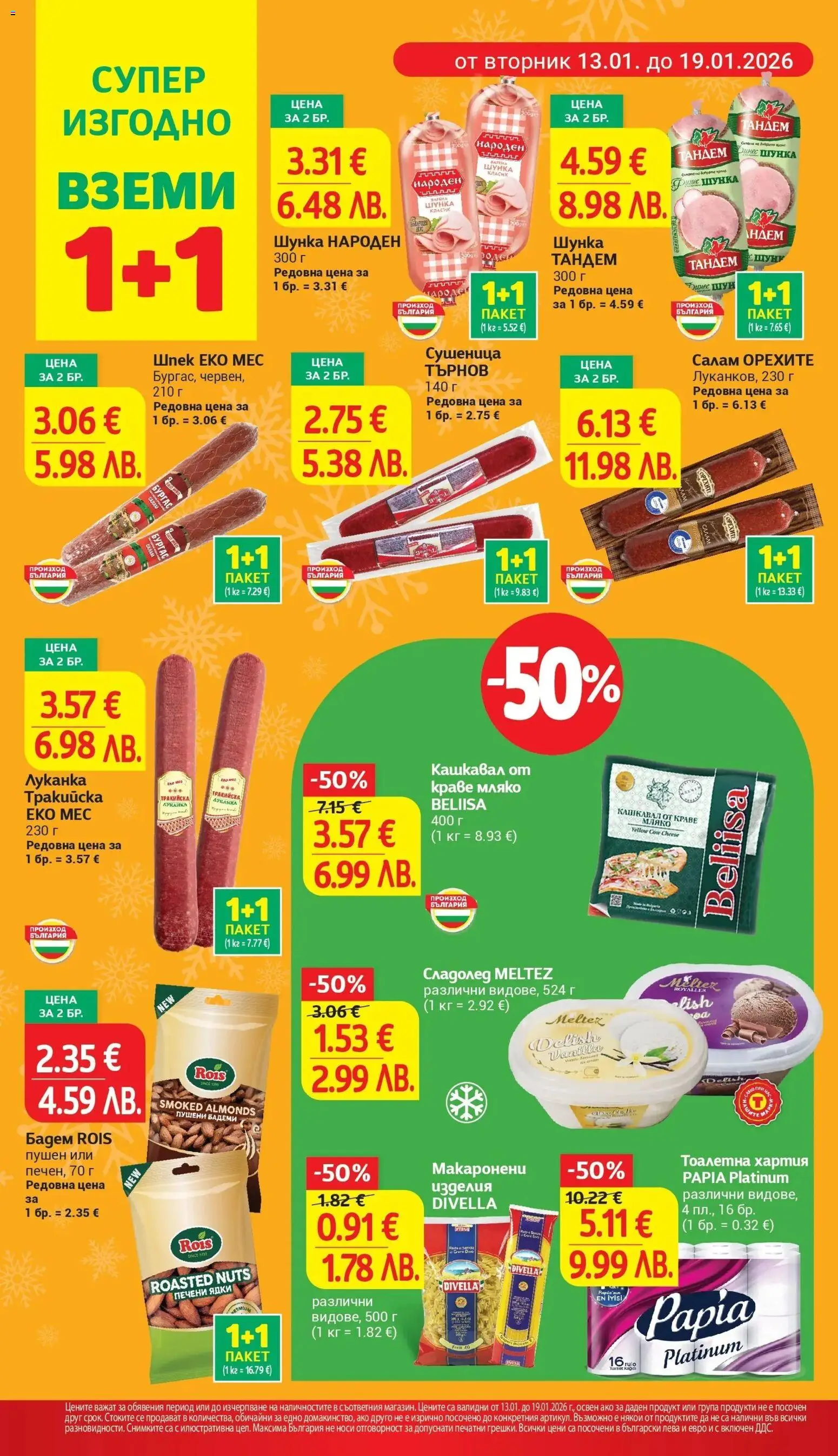 {H1} | Страница: 6 | Продукти: Салам, Тоалетна хартия, Кашкавал, Тоалетна