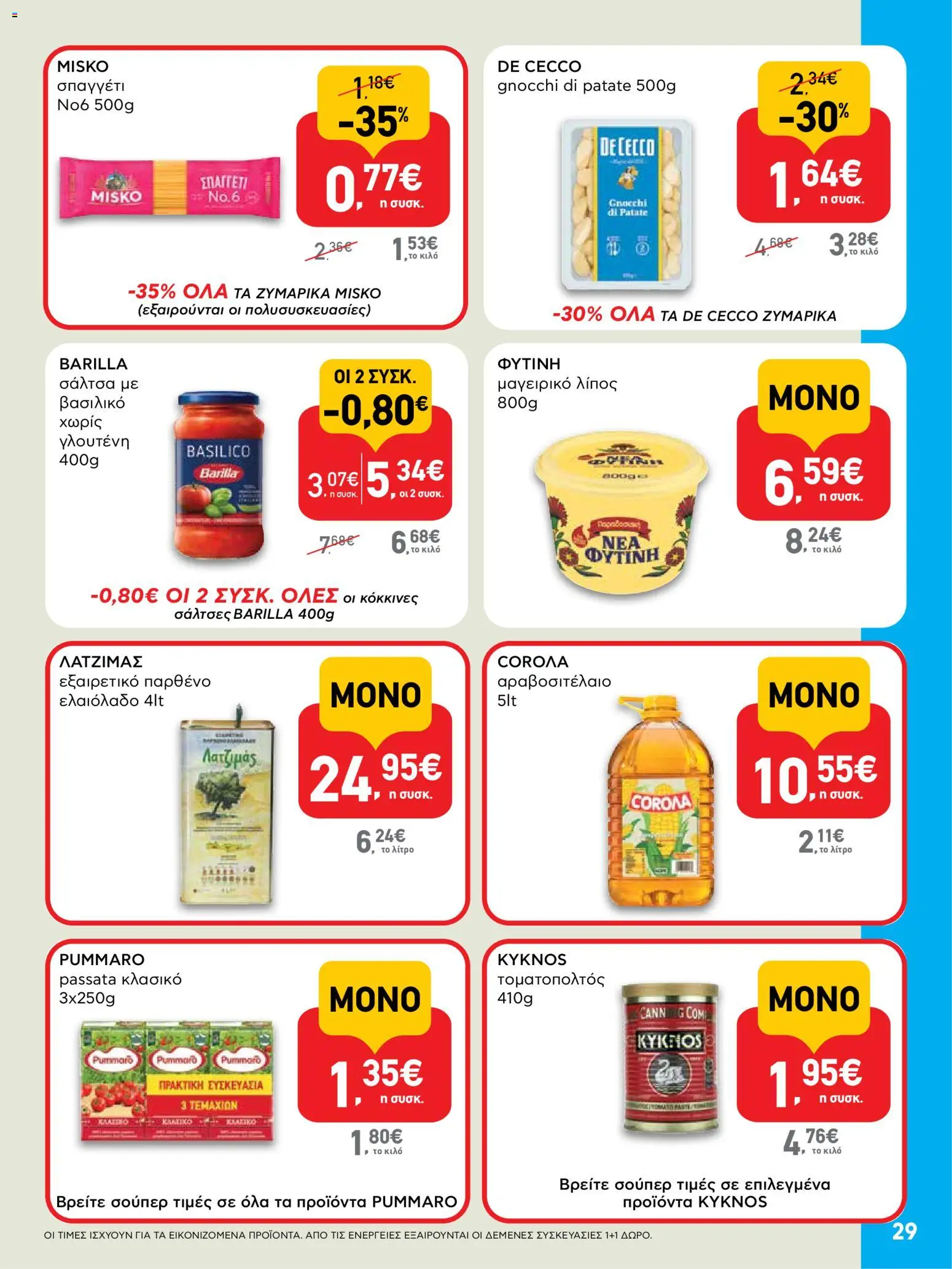  | Σελίδα: 29 | Προϊόντα: Ελαιόλαδο