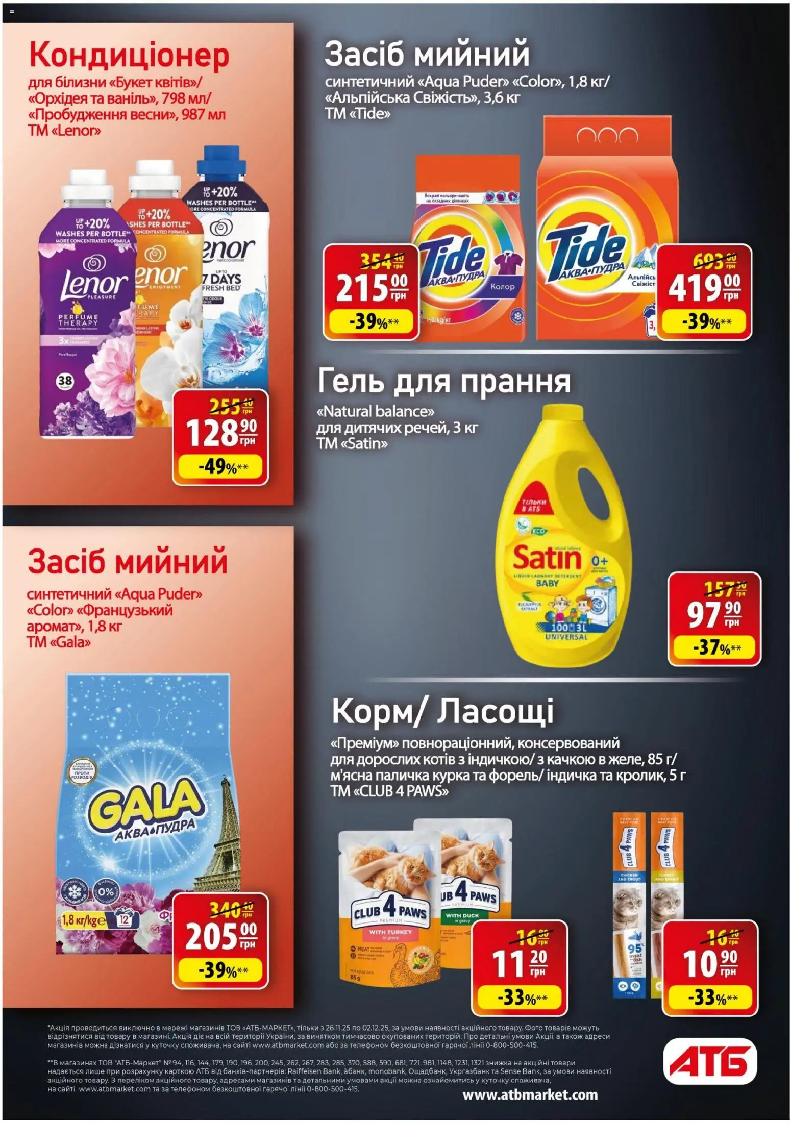 АТБ Kаталог - дійснийкції з 26.11.2025 | Сторінка: 41