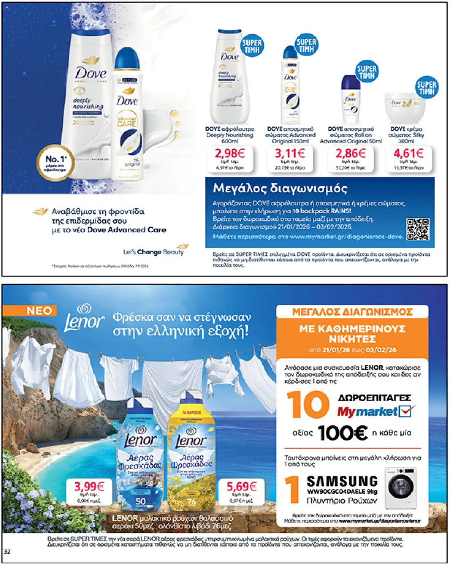  | Σελίδα: 32 | Προϊόντα: Κρέμα, Αφρόλουτρο, Μαλακτικό ρούχων, Πλυντήριο