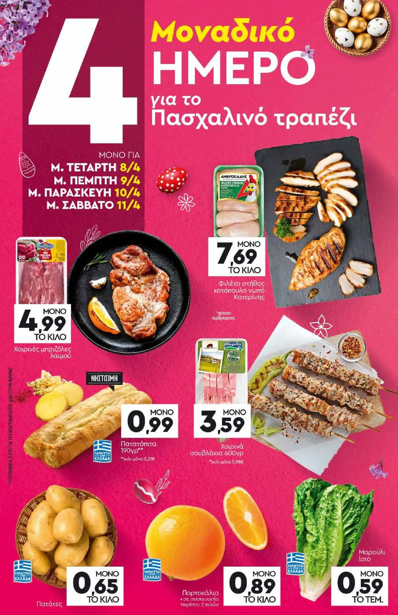 Discount Markt - Φυλλάδιο  από 05/04/2026 🛍️ Δείτε τις καλύτερες προσφορές! | Ελλάδα