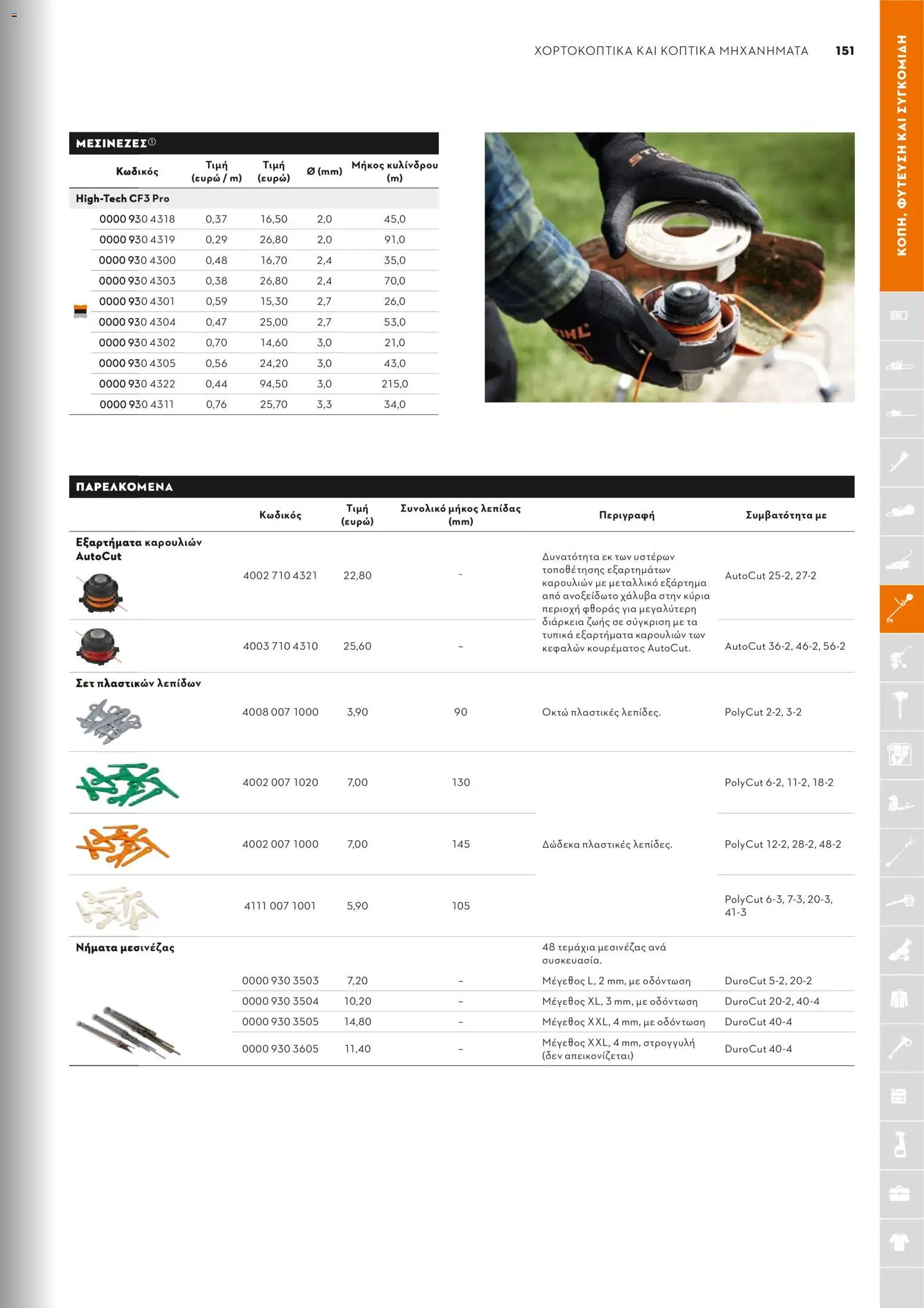 Stihl - Κατάλογος – σε ισχύ από 01.02.2026 | Σελίδα: 152