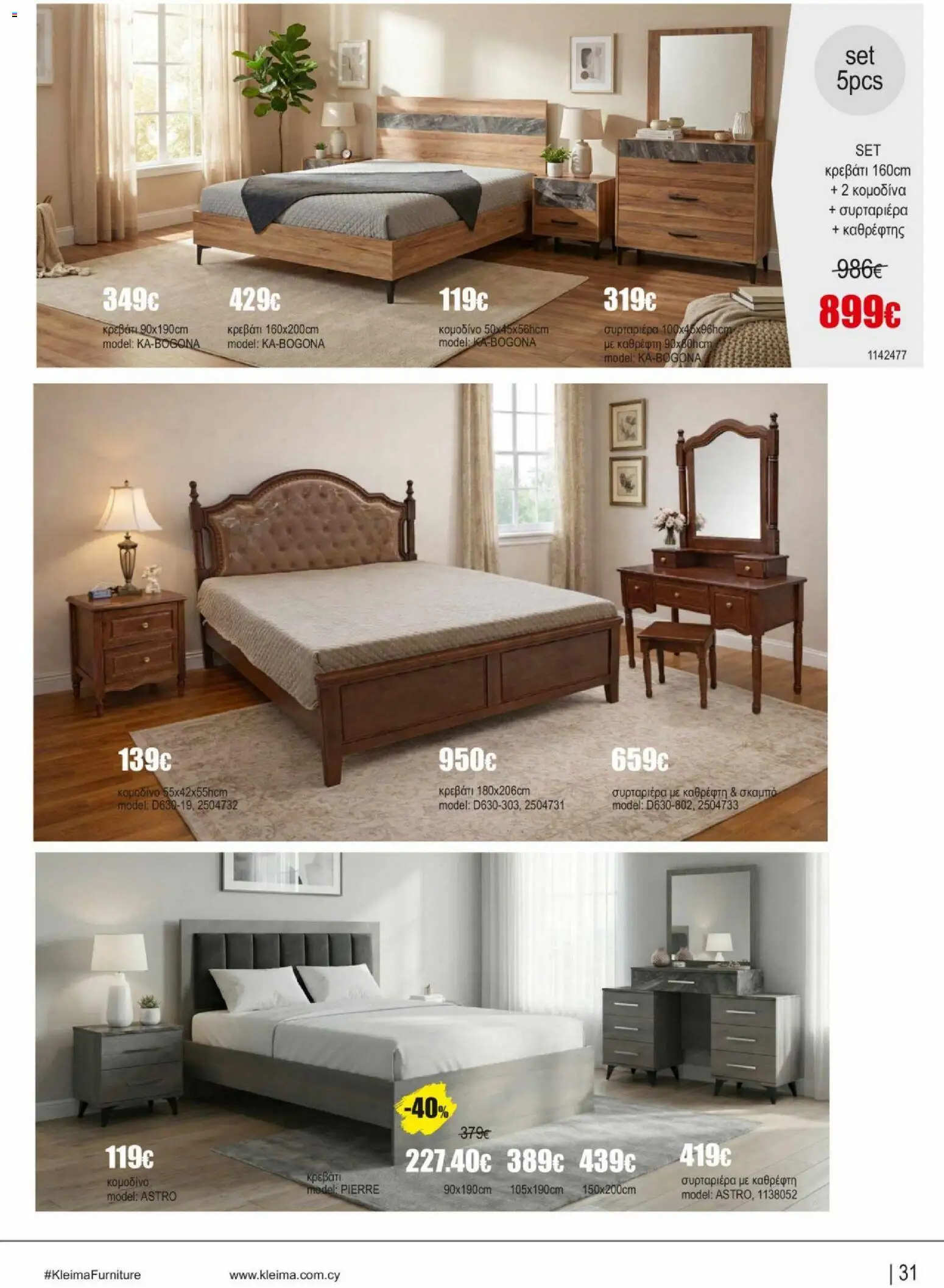 Kleima φυλλαδιο indoor furniture – σε ισχύ από 02.04.2026 | Σελίδα: 31