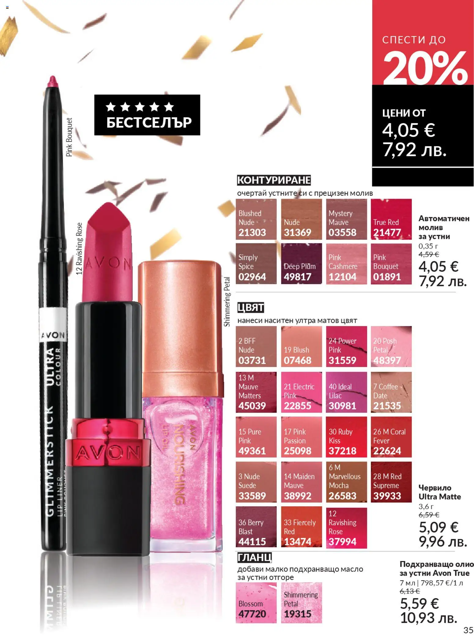 {H1} | Страница: 37 | Продукти: Червило, Масло, Молив, Гланц