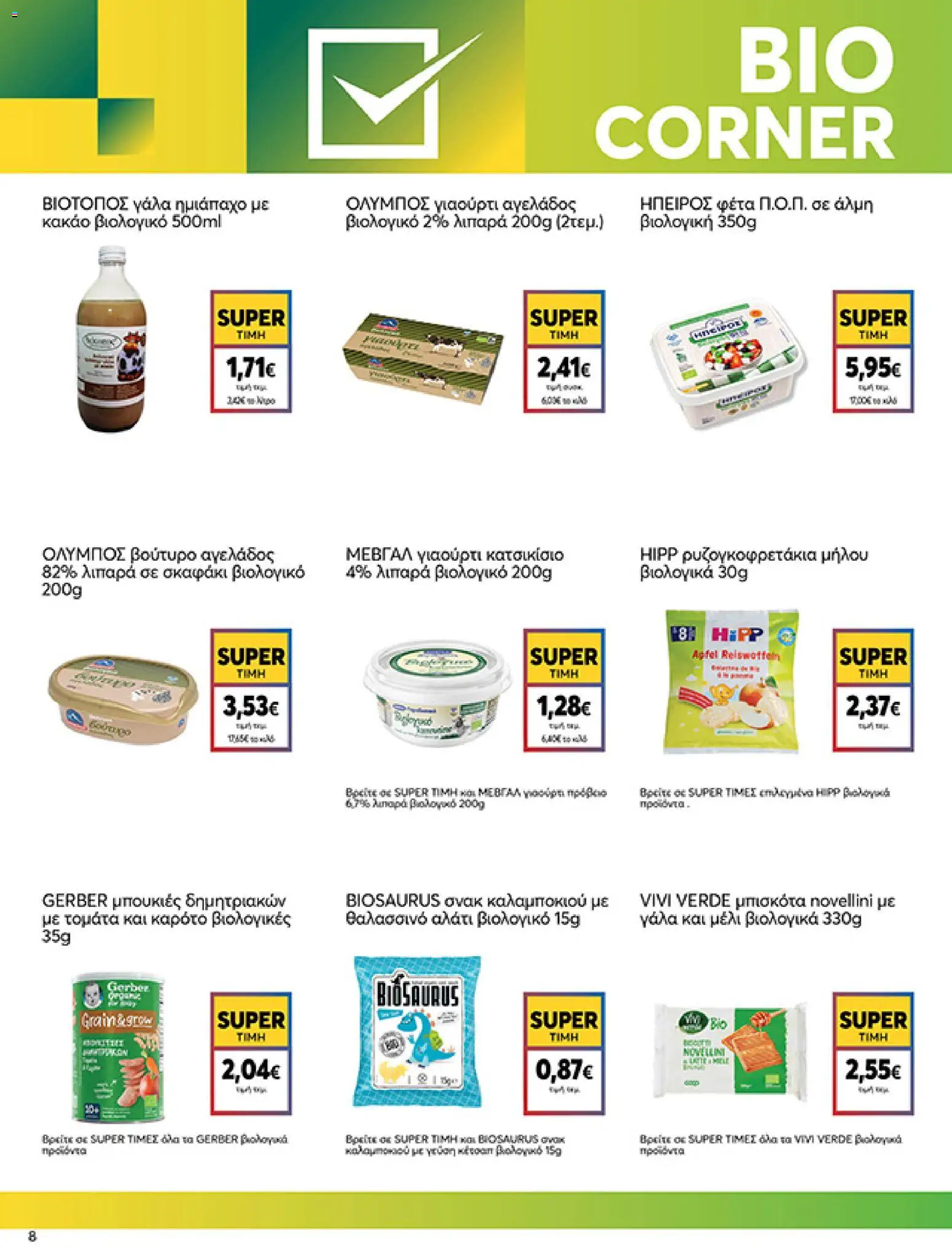  | Σελίδα: 8 | Προϊόντα: Γάλα, Καρότο, Αλάτι, Μέλι