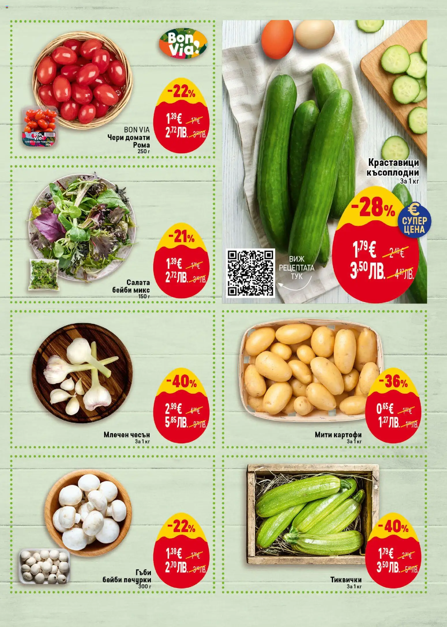 {H1} | Страница: 11 | Продукти: Краставици, Домати, Тиквички, Гъби