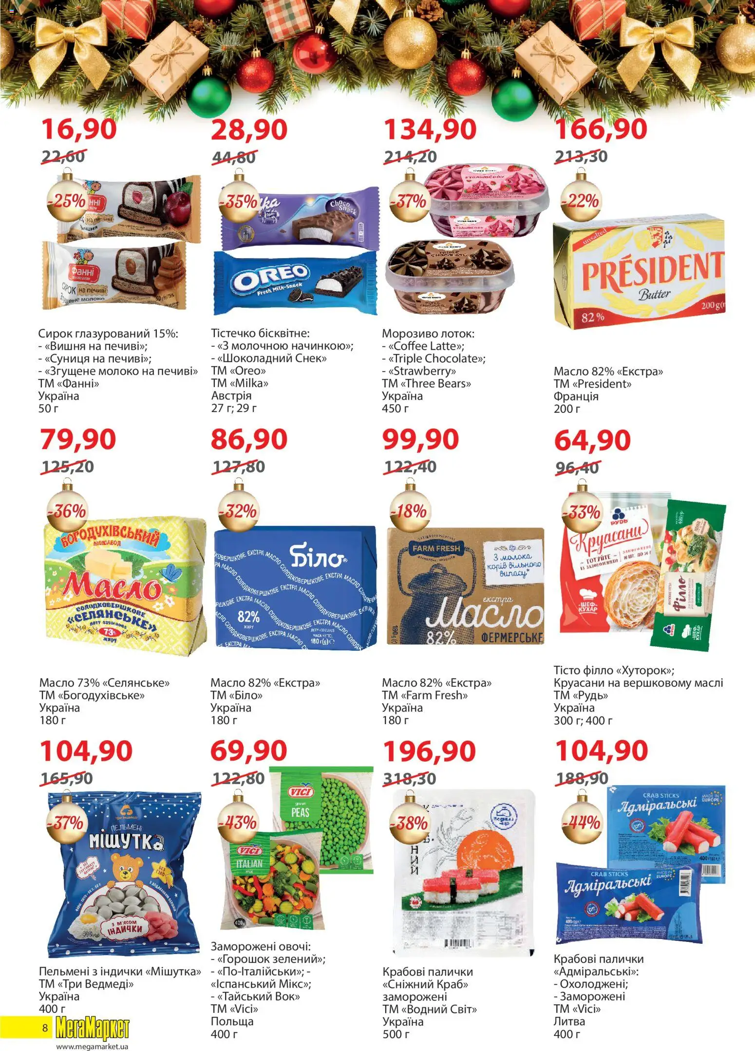 Мегамаркет Kаталог - дійснийкції з 02.12.2025 | Сторінка: 8 | Товари: Овочі, Пельмені, Лоток, Масло