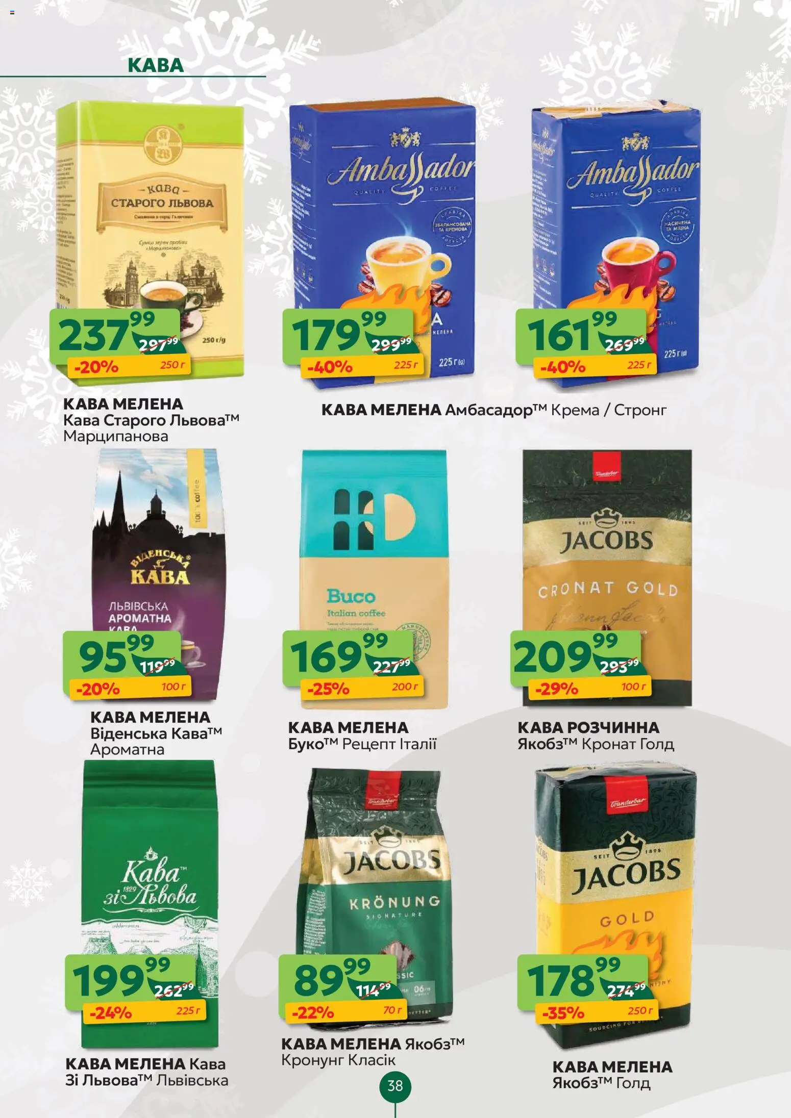 Близенько Kаталог - дійснийкції з 08.12.2025 | Сторінка: 38 | Товари: Кава