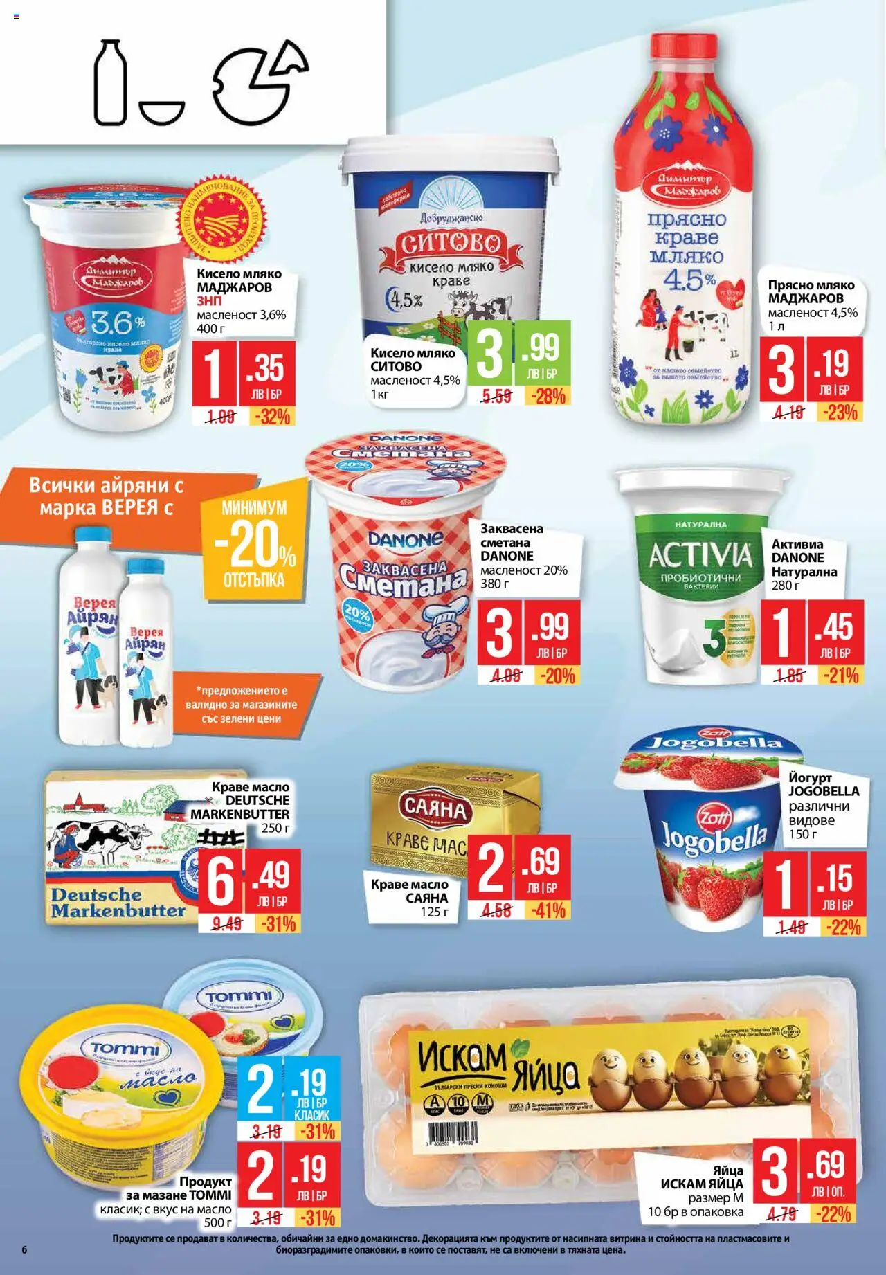  | Страница: 6 | Продукти: Краве, Мляко, Яйца, Йогурт