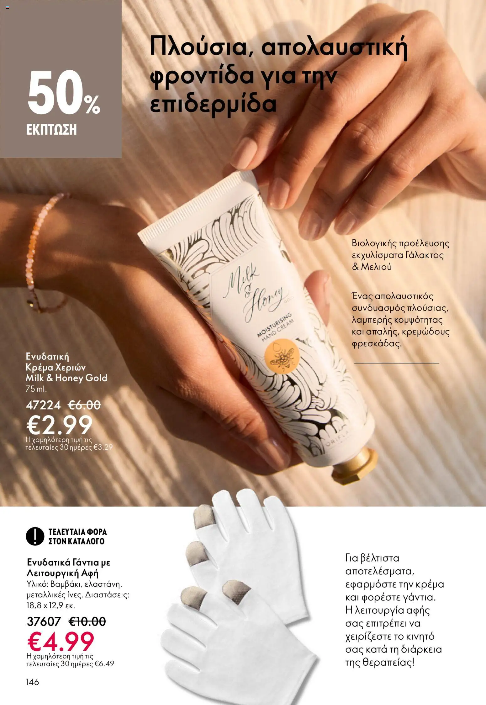 Oriflame - Kατάλογος 04/2026 από 11/03/2026 🛍️ Δείτε τις καλύτερες προσφορές! | Ελλάδα