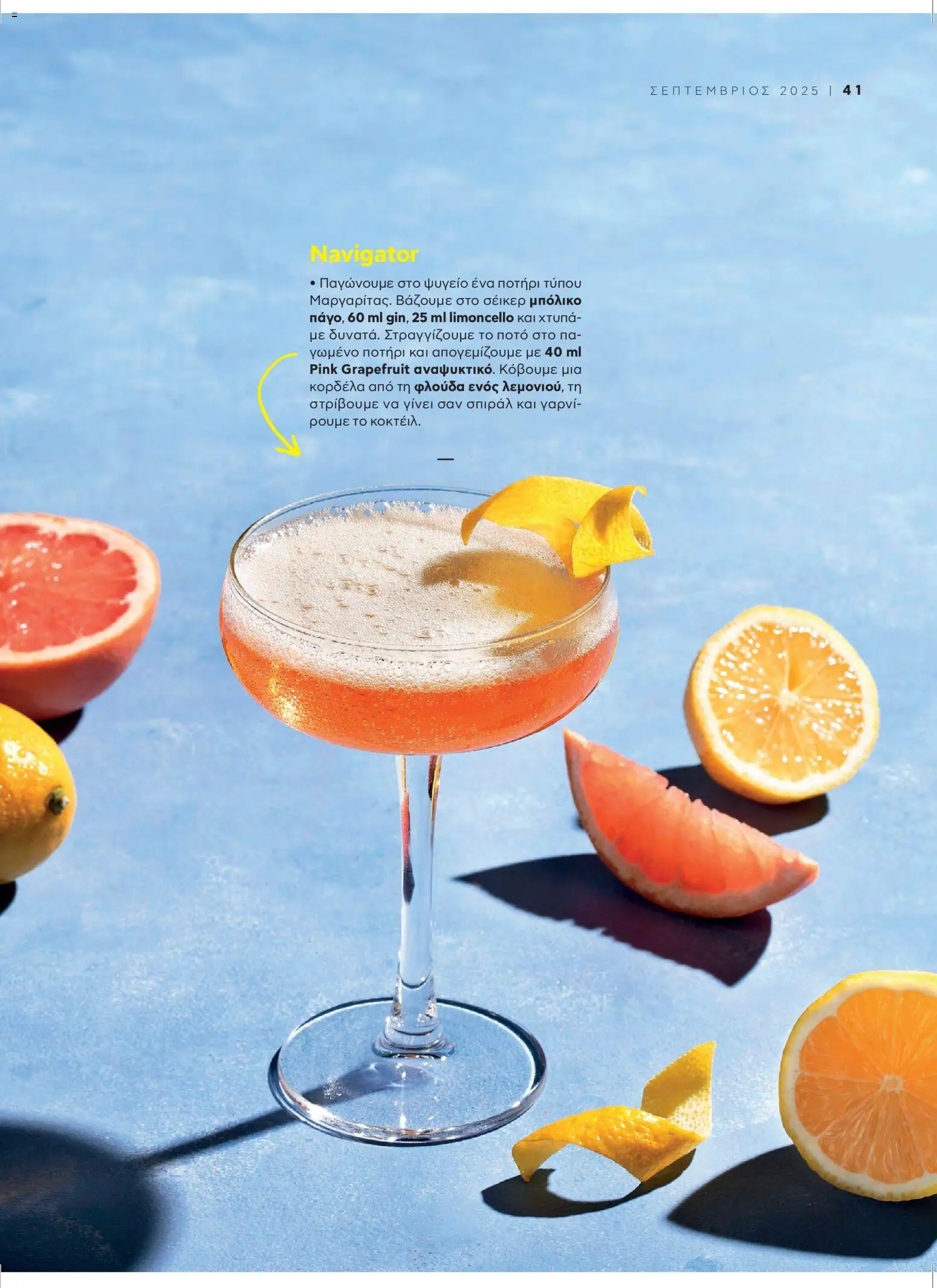  | Σελίδα: 43 | Προϊόντα: Ποτήρι, Φλούδα, Ψυγείο