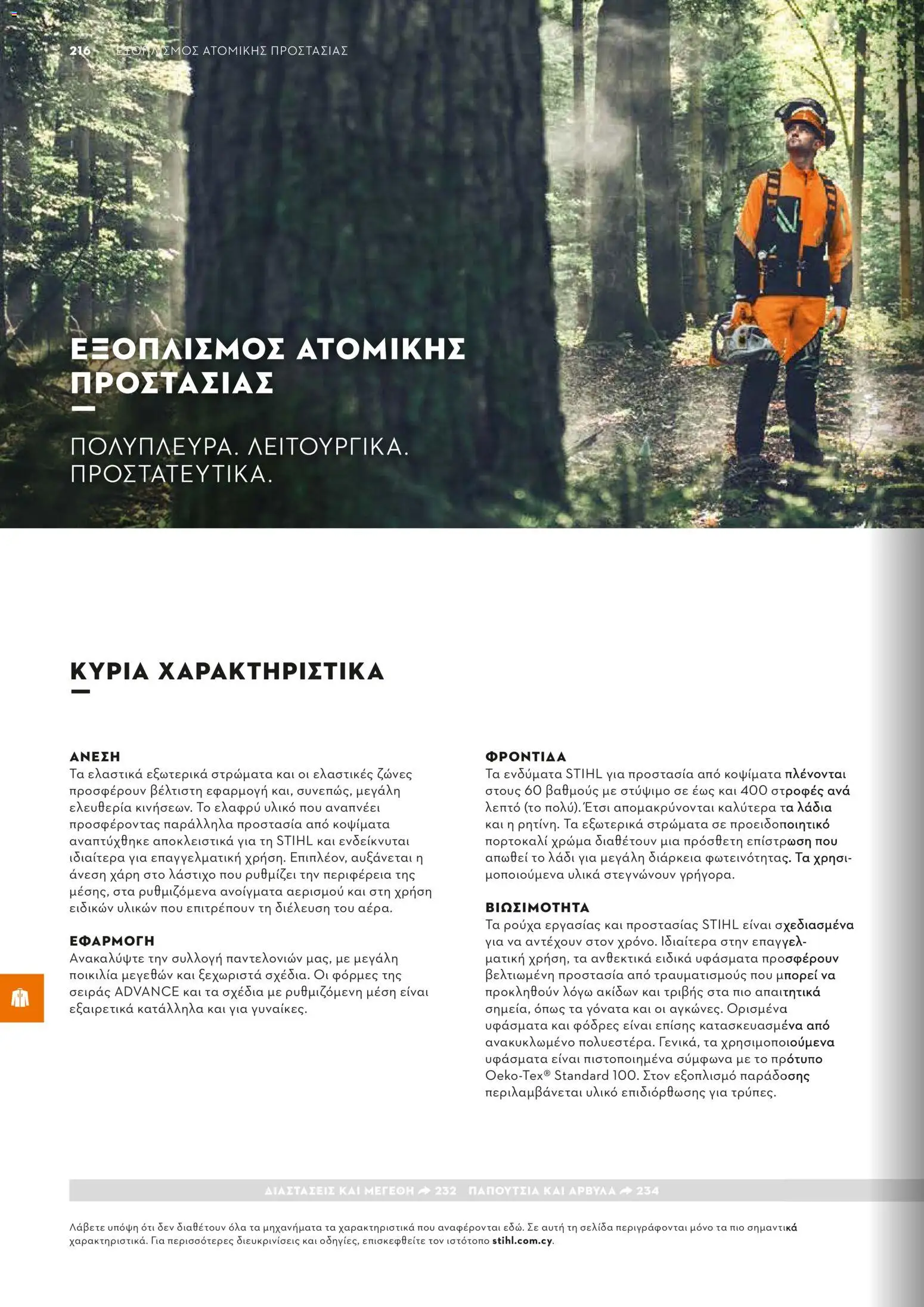 Stihl - Κατάλογος – σε ισχύ από 01.02.2026 | Σελίδα: 217