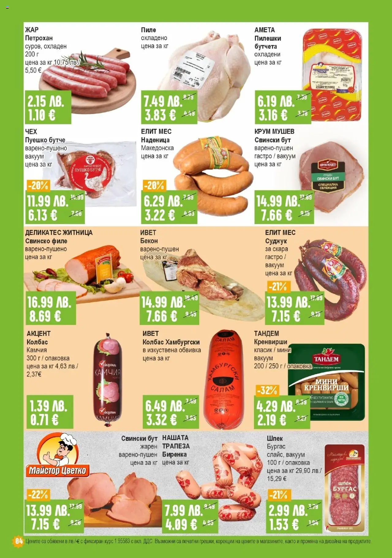  | Страница: 4 | Продукти: Салам, Наденица, Колбас, Бутчета
