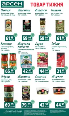 Арсен акції дійснийкції з 10.03.2026 | Сторінка: 5