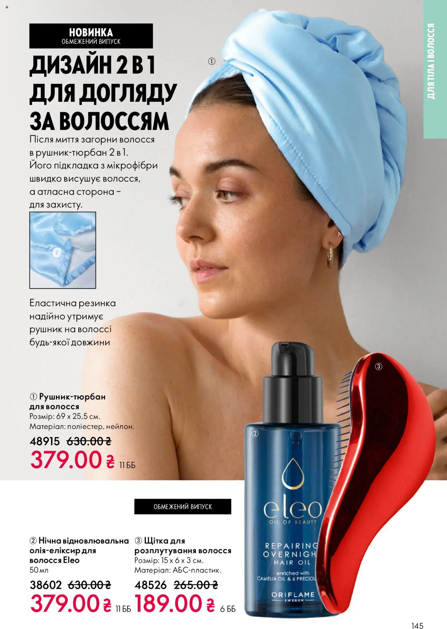 Oriflame Kаталог - дійснийкції з 25.01.2026 | Сторінка: 145 | Товари: Резинка, Щітка, Рушник