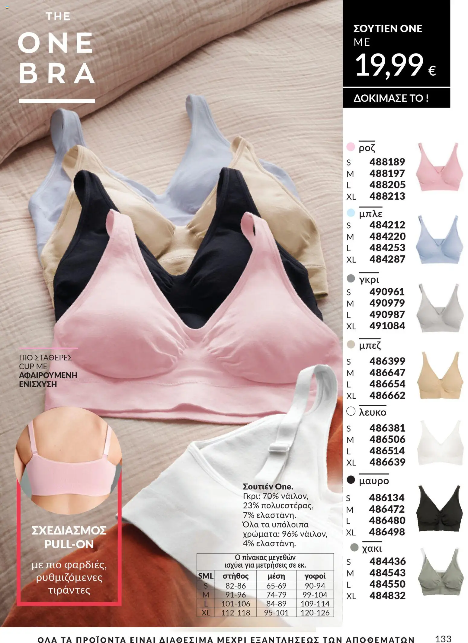  | Σελίδα: 133 | Προϊόντα: Σουτιέν