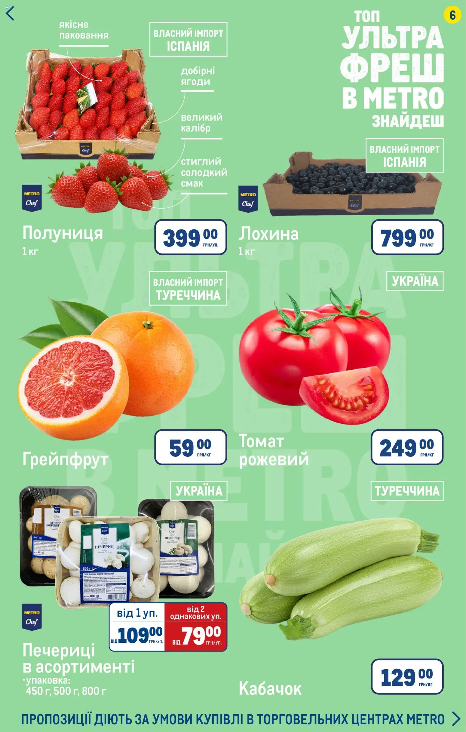 Metro Kаталог - дійснийкції з 23.04.2026 | Сторінка: 6 | Товари: Полуниця, Грейпфрут, Кабачок