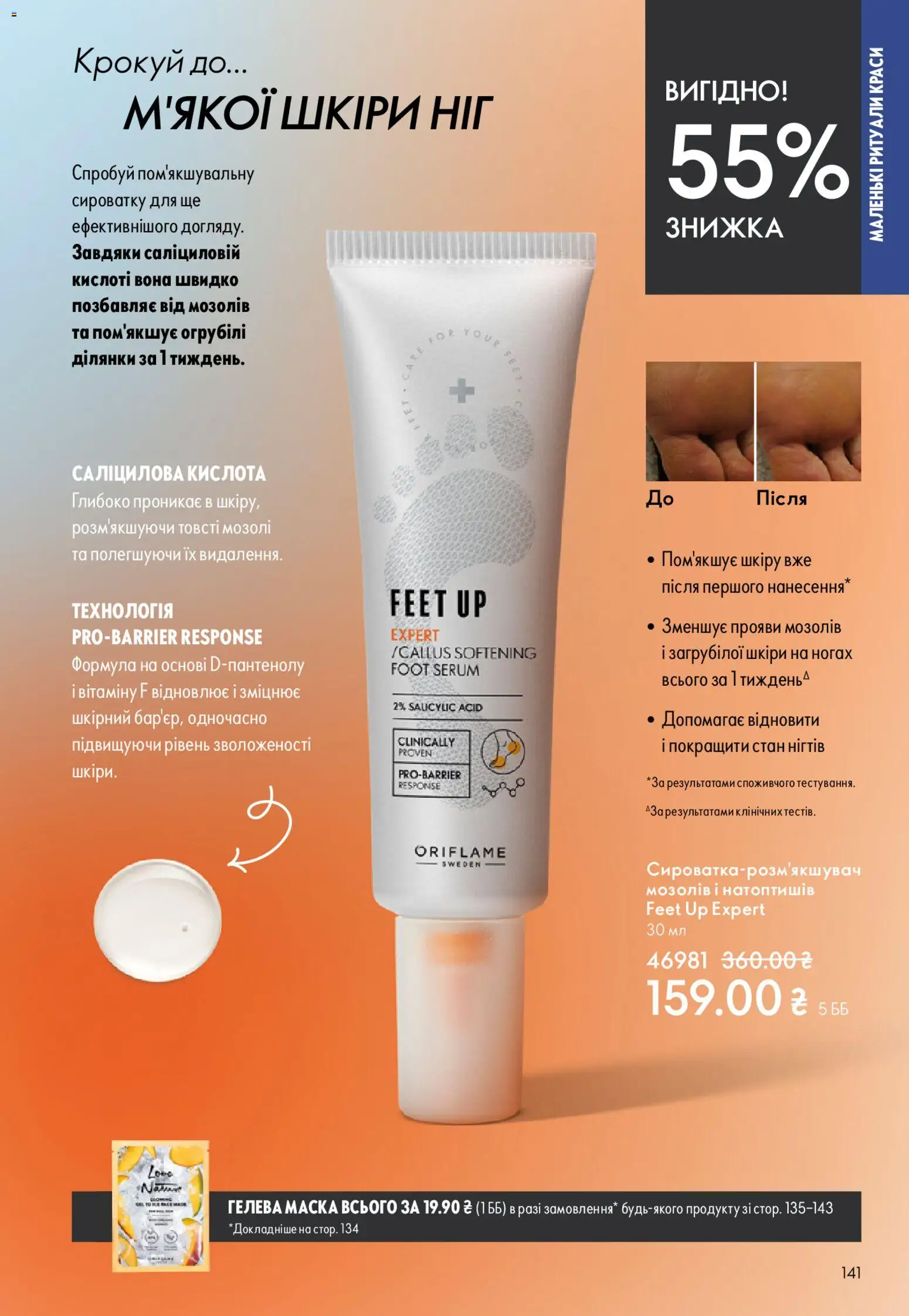 Oriflame Kаталог - дійснийкції з 20.04.2026 | Сторінка: 141