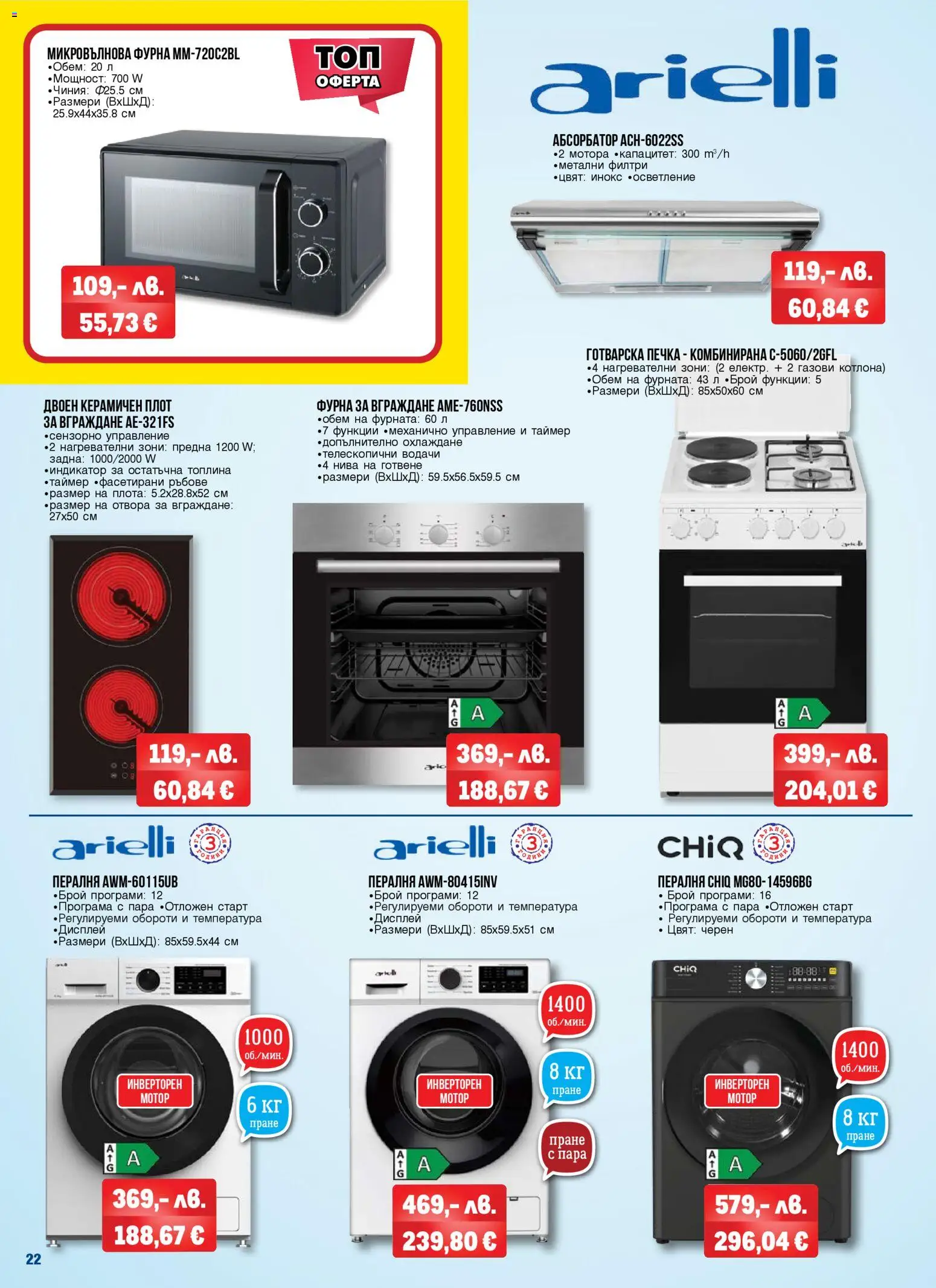 {H1} | Страница: 22 | Продукти: Пералня, Фурна, Микровълнова, Готварска печка