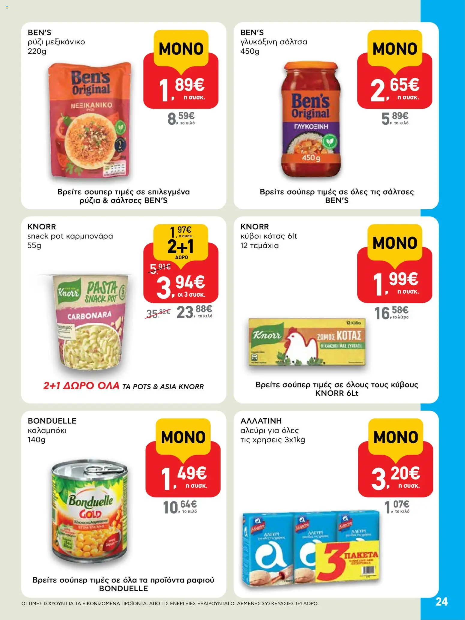  | Σελίδα: 24 | Προϊόντα: Ρύζι, Καλαμπόκι, Αλεύρι