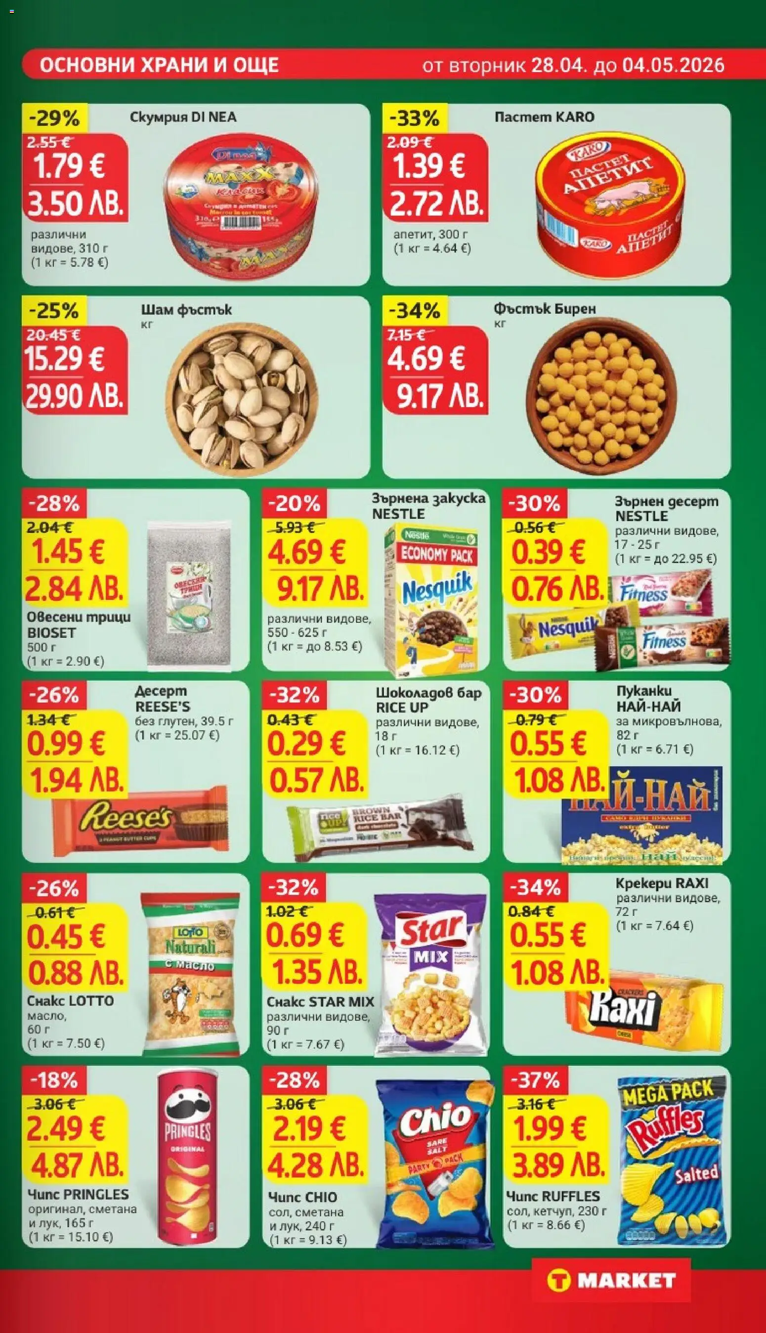 {H1} | Страница: 19 | Продукти: Сметана, Пастет, Пуканки, Скумрия