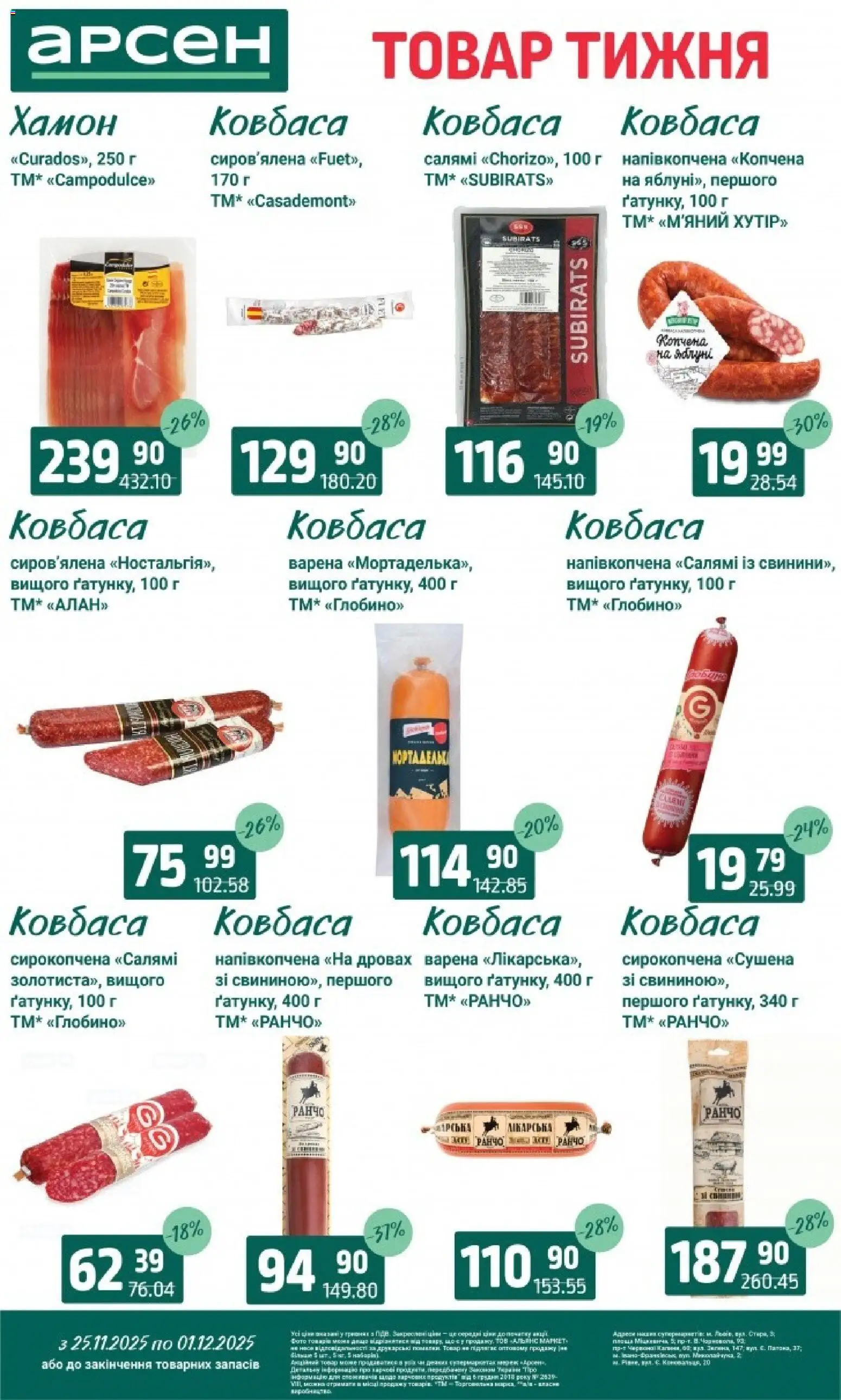 Арсен Kаталог - дійснийкції з 25.11.2025 | Сторінка: 12 | Товари: Салямі, Ковбаса, Хамон, Робот