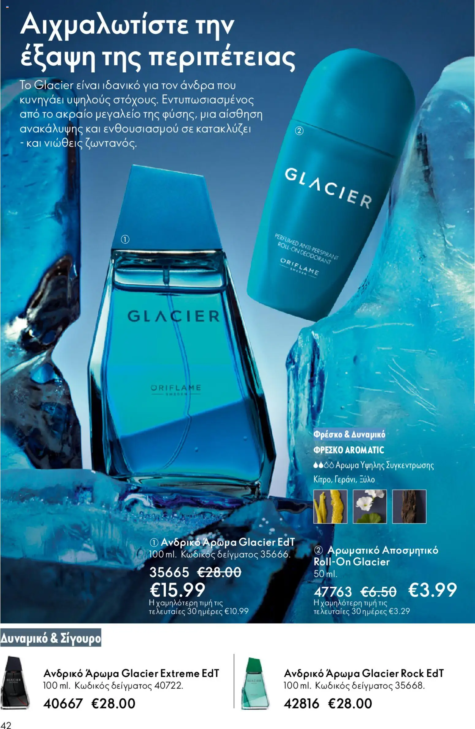 Oriflame - eCatalogue 02 – σε ισχύ από 28.01.2026 | Σελίδα: 42