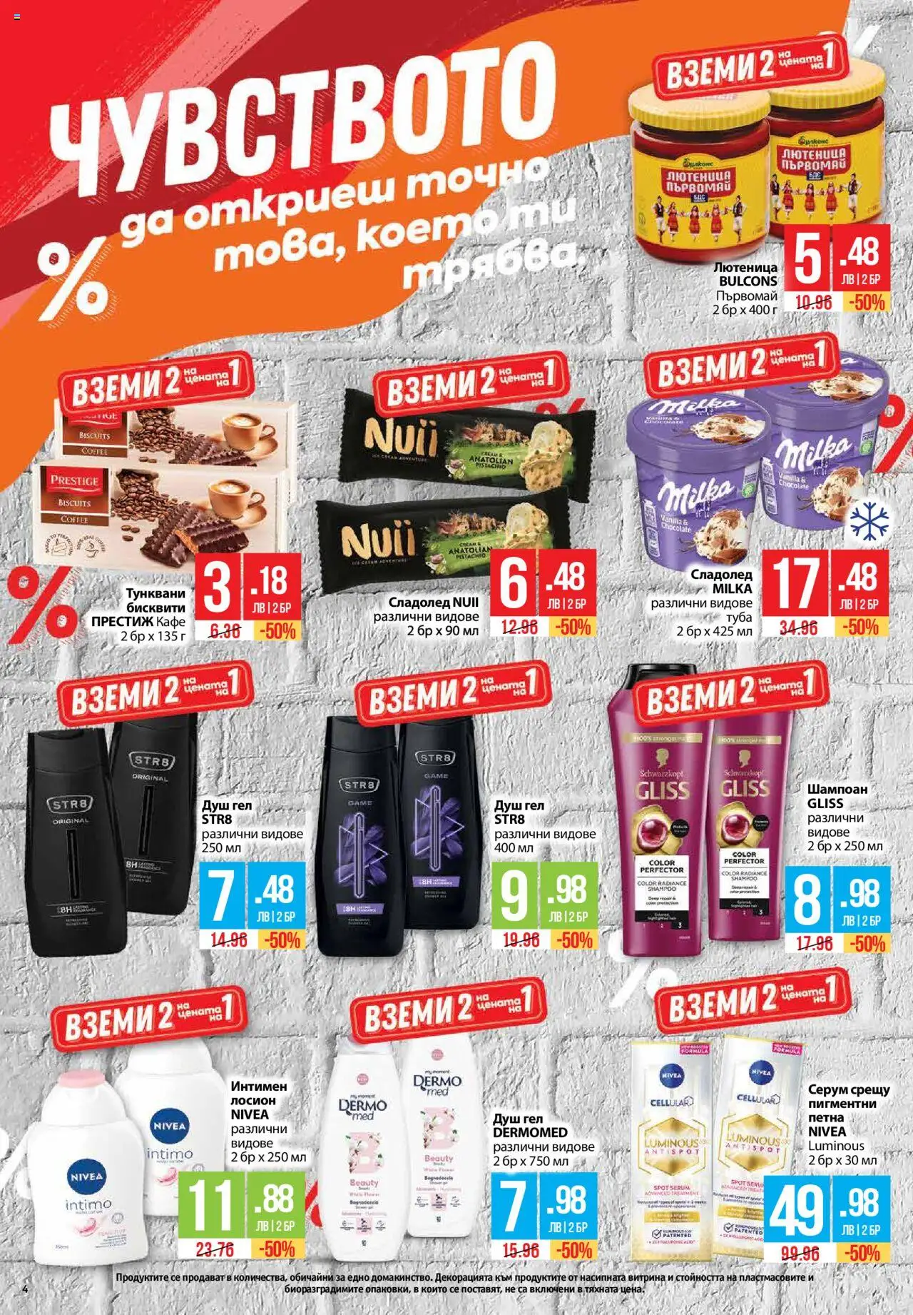  | Страница: 4 | Продукти: Душ гел, Сладолед, Кафе, Бисквити