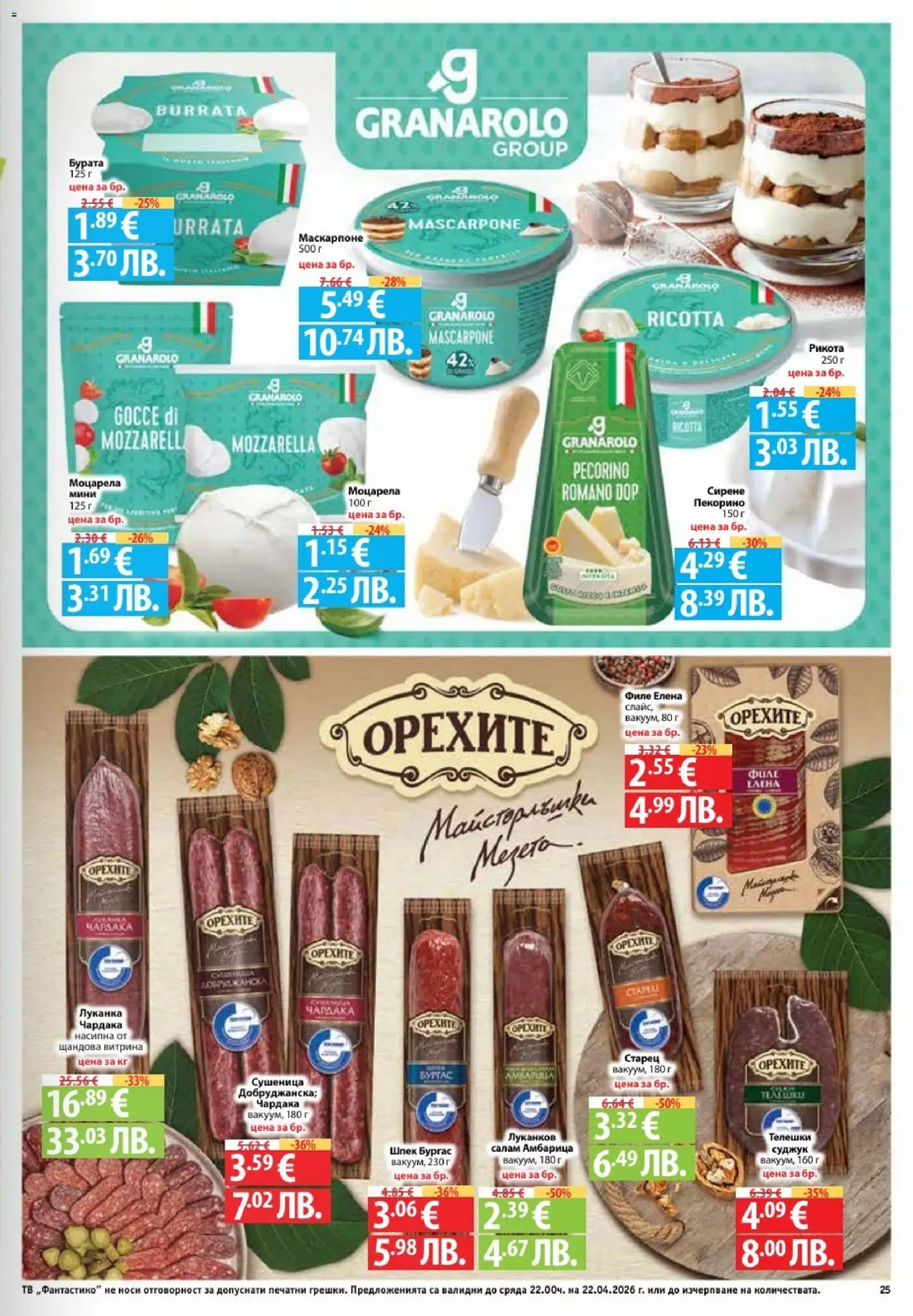 {H1} | Страница: 25 | Продукти: Салам, Амбарица, Тв, Суджук