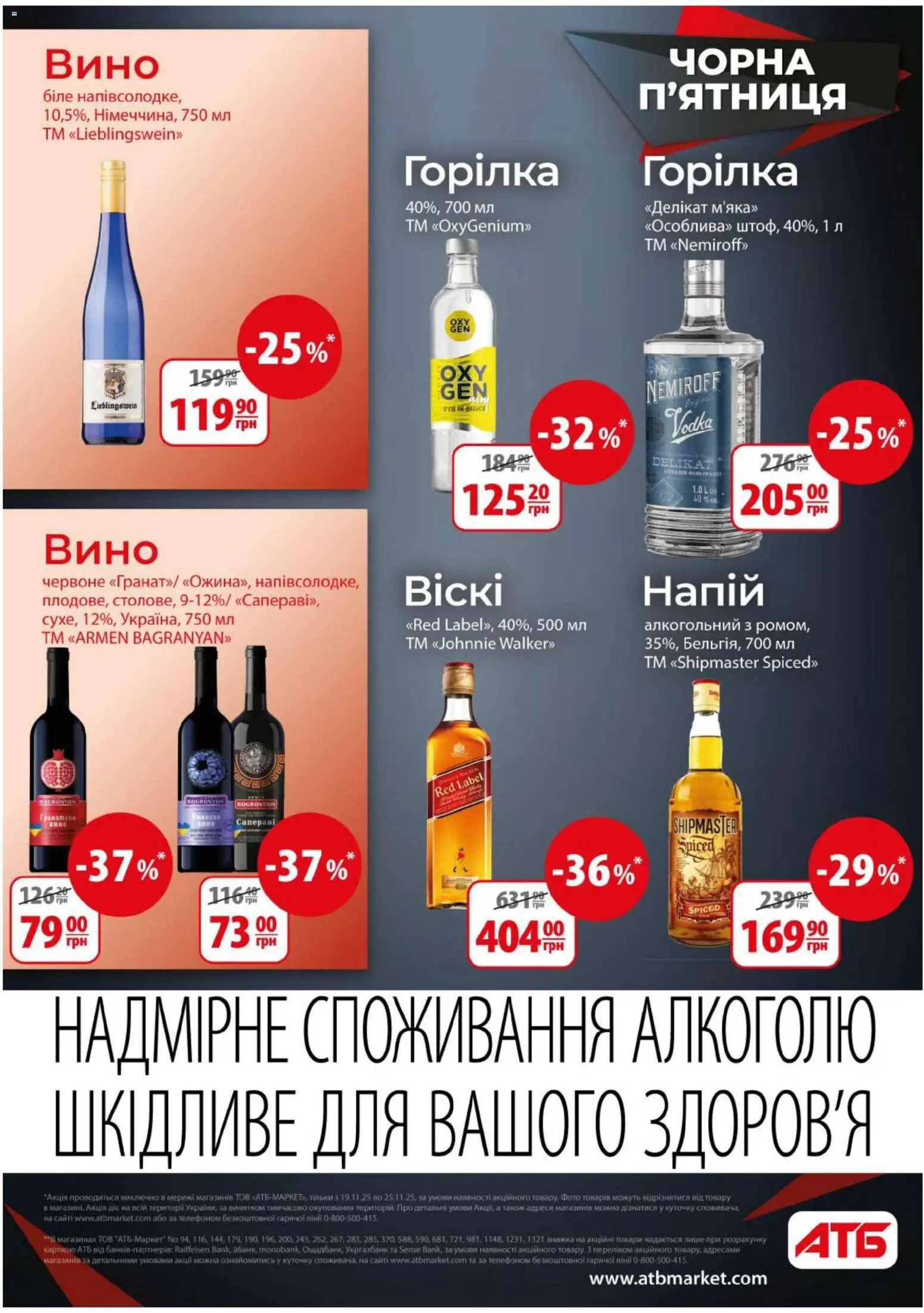 АТБ Kаталог - дійснийкції з 19.11.2025 | Сторінка: 13 | Товари: Вино, Горілка, Напій