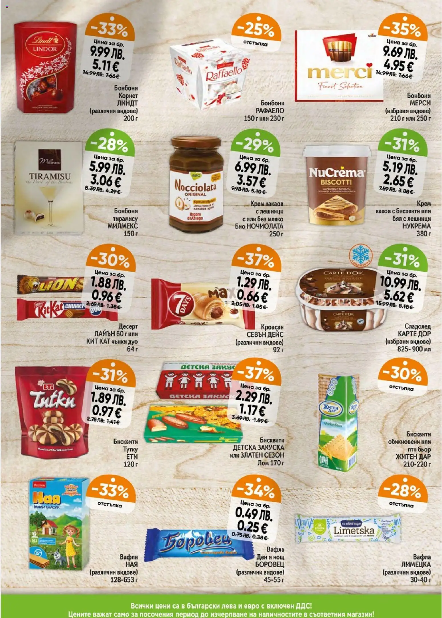 {H1} | Страница: 5 | Продукти: Крем, Мляко, Бисквити, Какаов крем