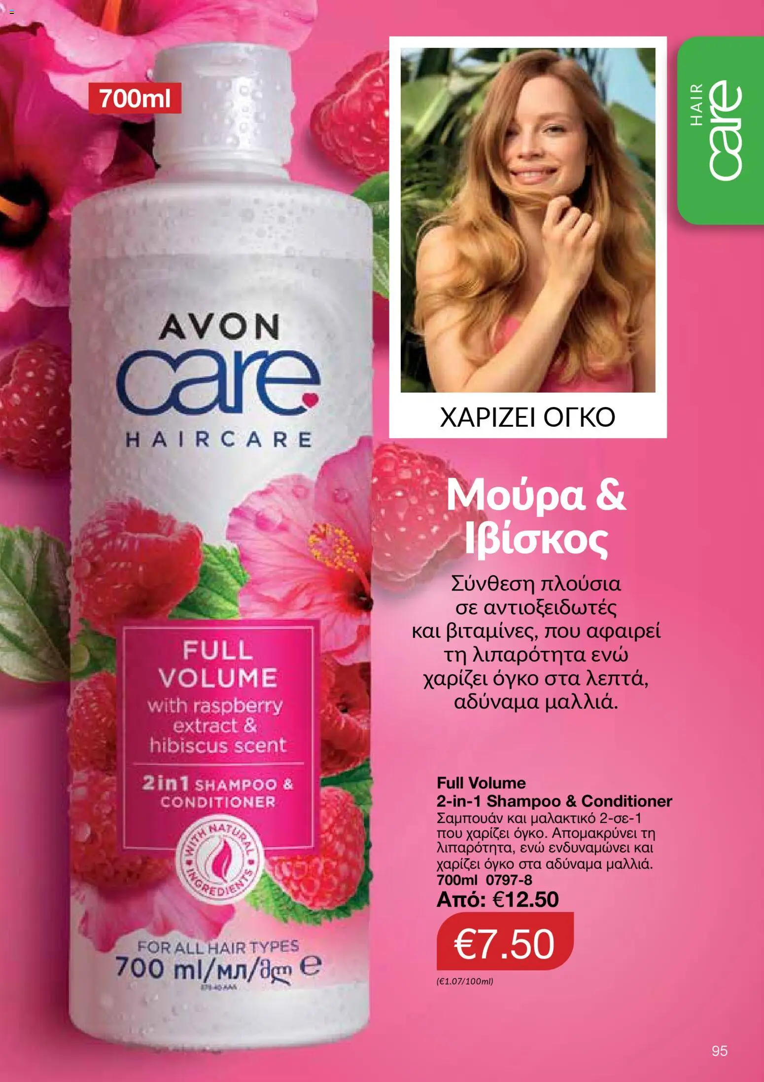 AVON Κατάλογος – σε ισχύ από 30.10.2025 | Σελίδα: 95