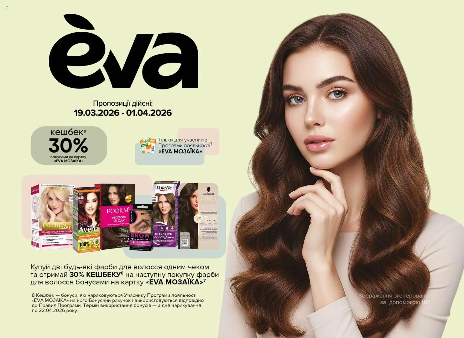 Eva - Поточний каталог Kаталог - дійснийкції з 19.03.2026 | Сторінка: 1
