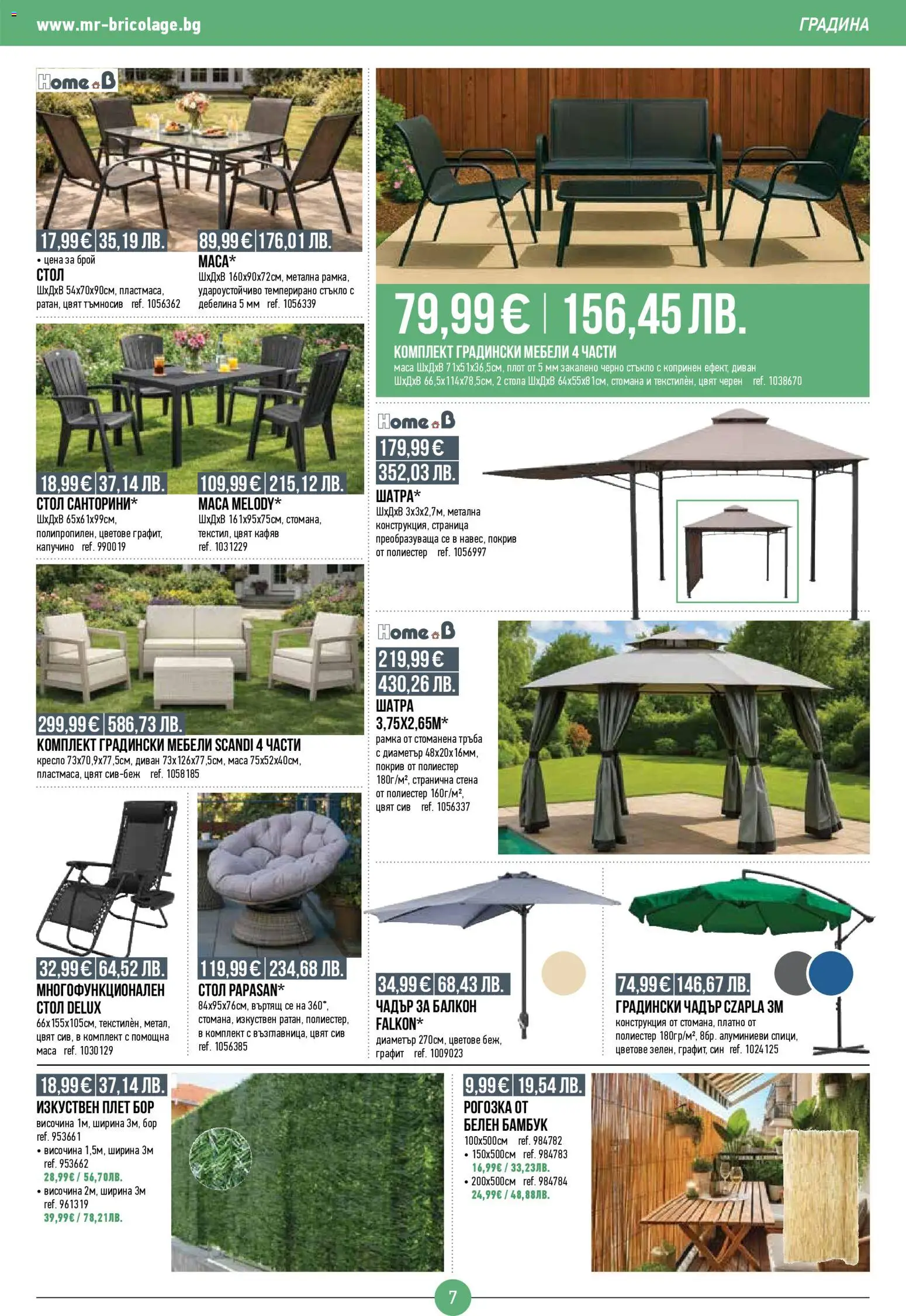 {H1} | Страница: 7 | Продукти: Плот, Диван, Стол, Градински мебели