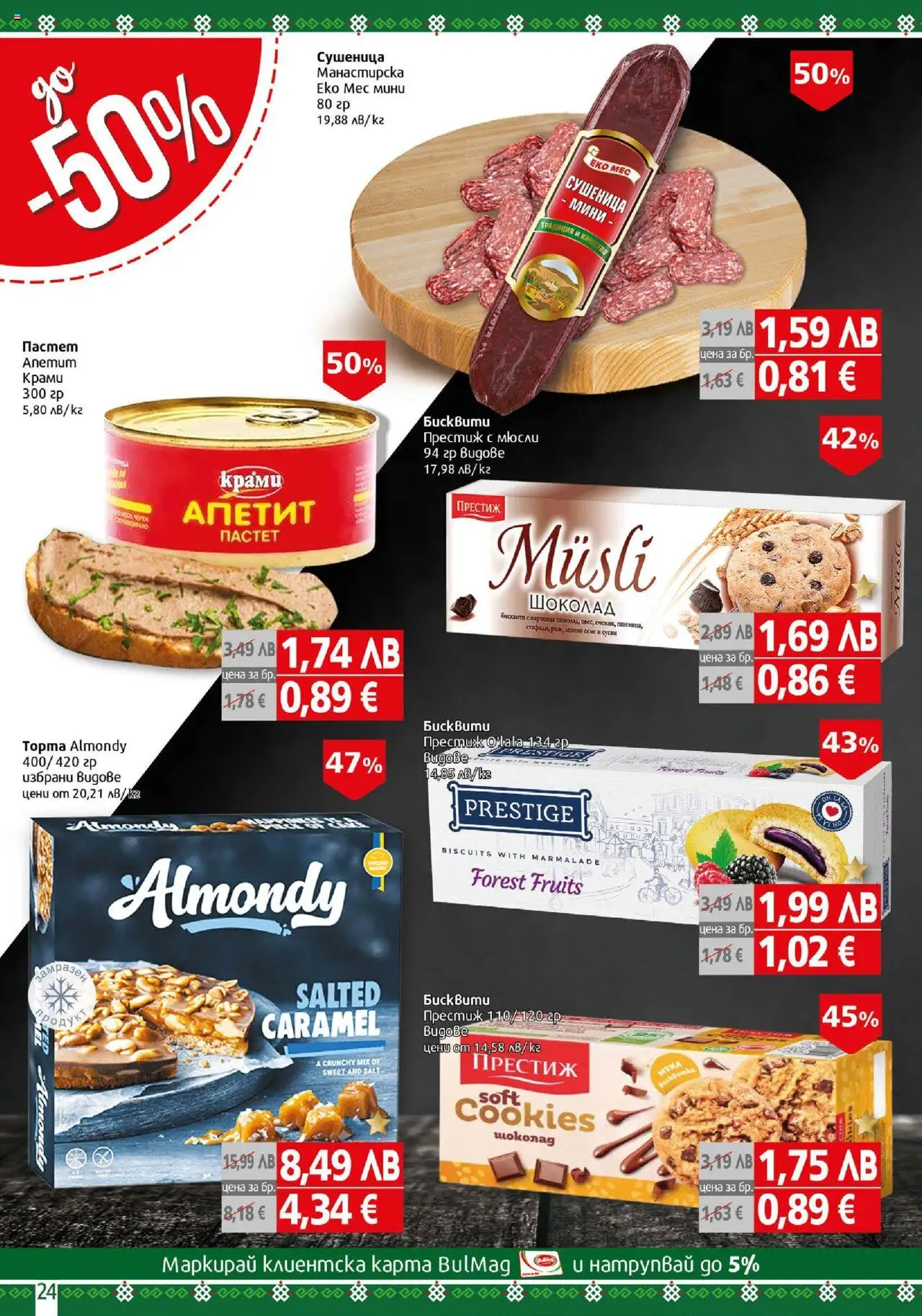 {H1} | Страница: 24 | Продукти: Шоколад, Пастет, Sac de transport, Бисквити