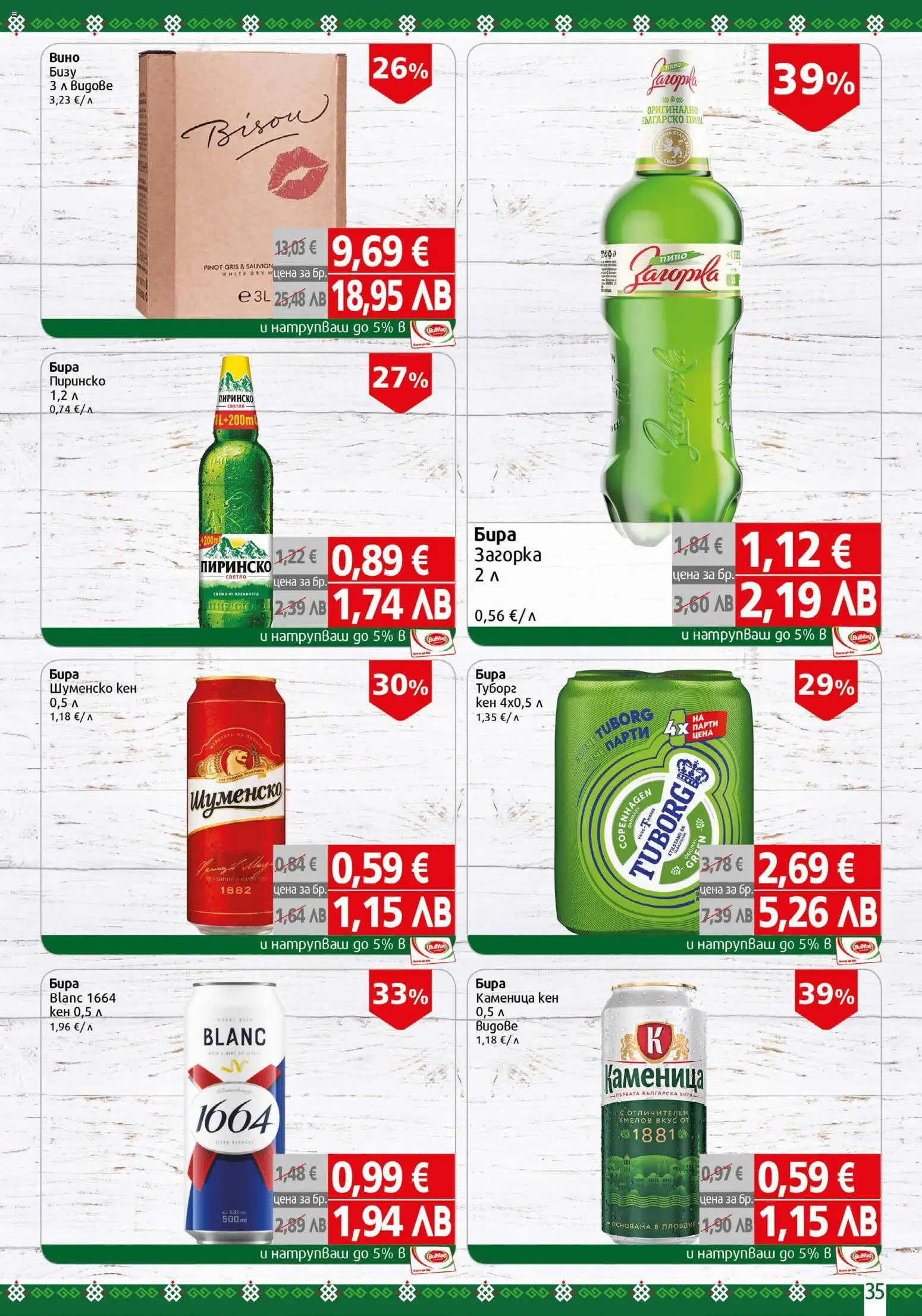 {H1} | Страница: 35 | Продукти: Бира, Кен