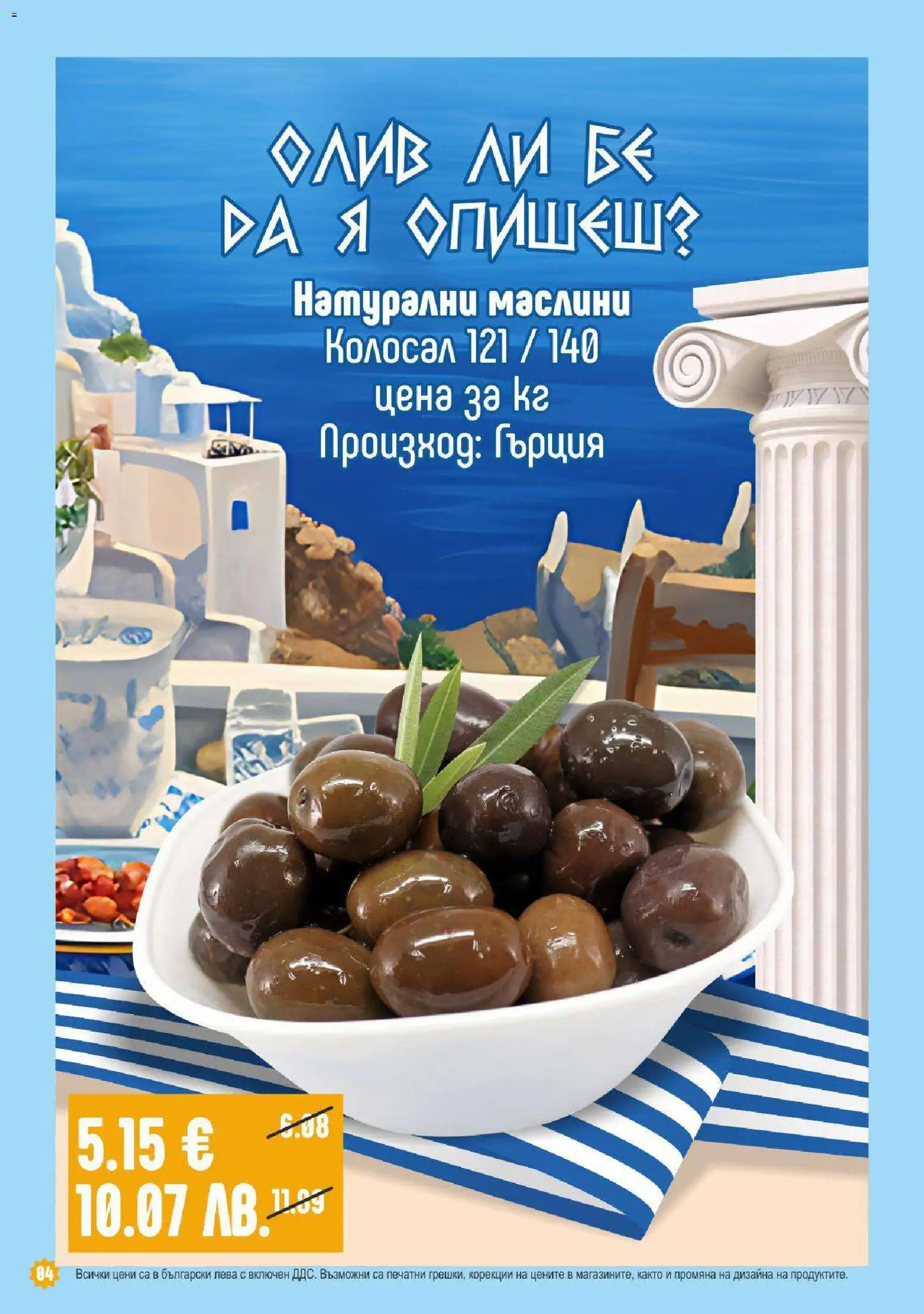 {H1} | Страница: 4 | Продукти: Маслини