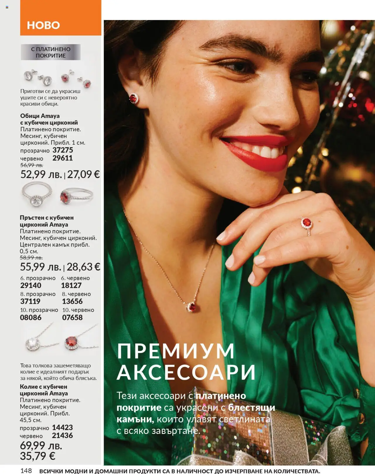 {H1} | Страница: 148 | Продукти: Колие, Обици, Пръстен