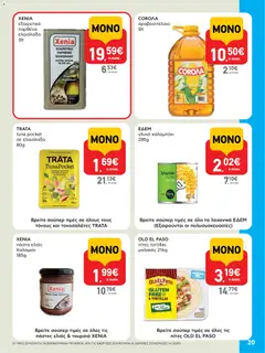  | Σελίδα: 20 | Προϊόντα: Πίτες, Ελαιόλαδο, Καλαμπόκι