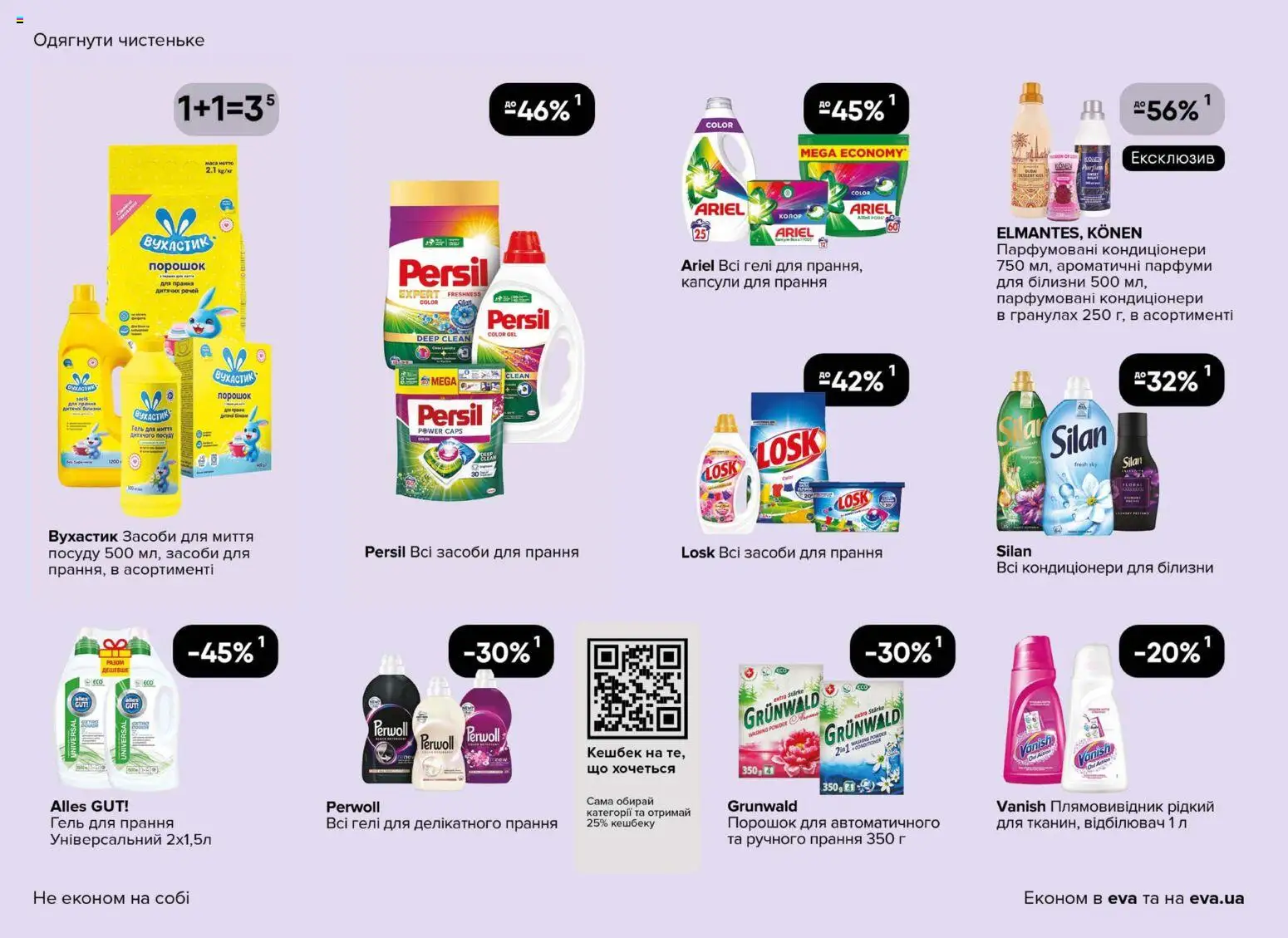 Eva Kаталог - дійснийкції з 23.04.2026 | Сторінка: 40 | Товари: Відбілювач, Плямовивідник