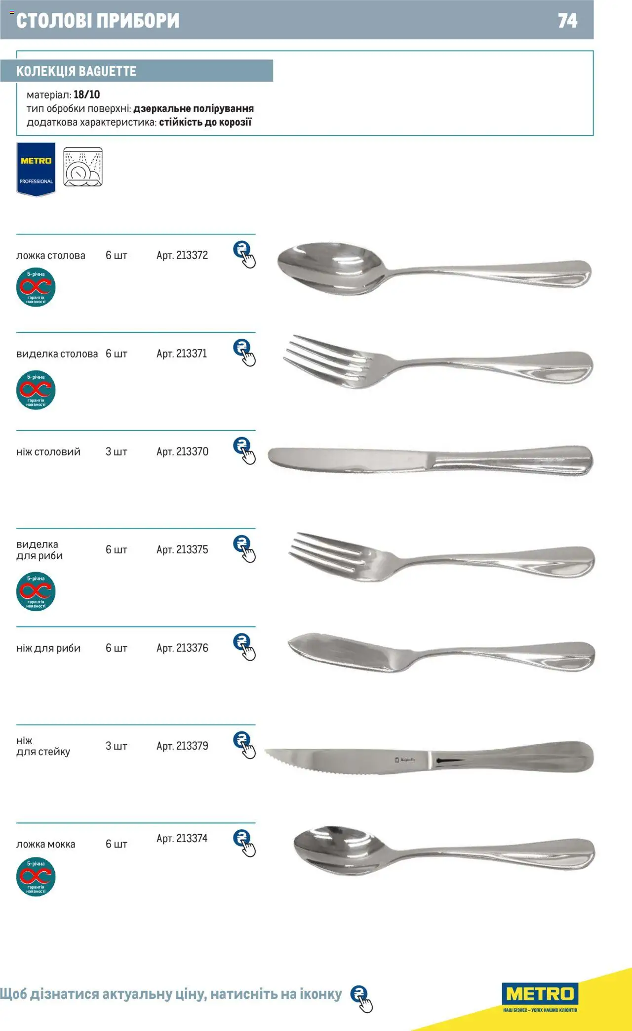 Metro Kаталог - дійснийкції з 24.07.2024 | Сторінка: 74 | Товари: Ложка, Виделка, Ніж