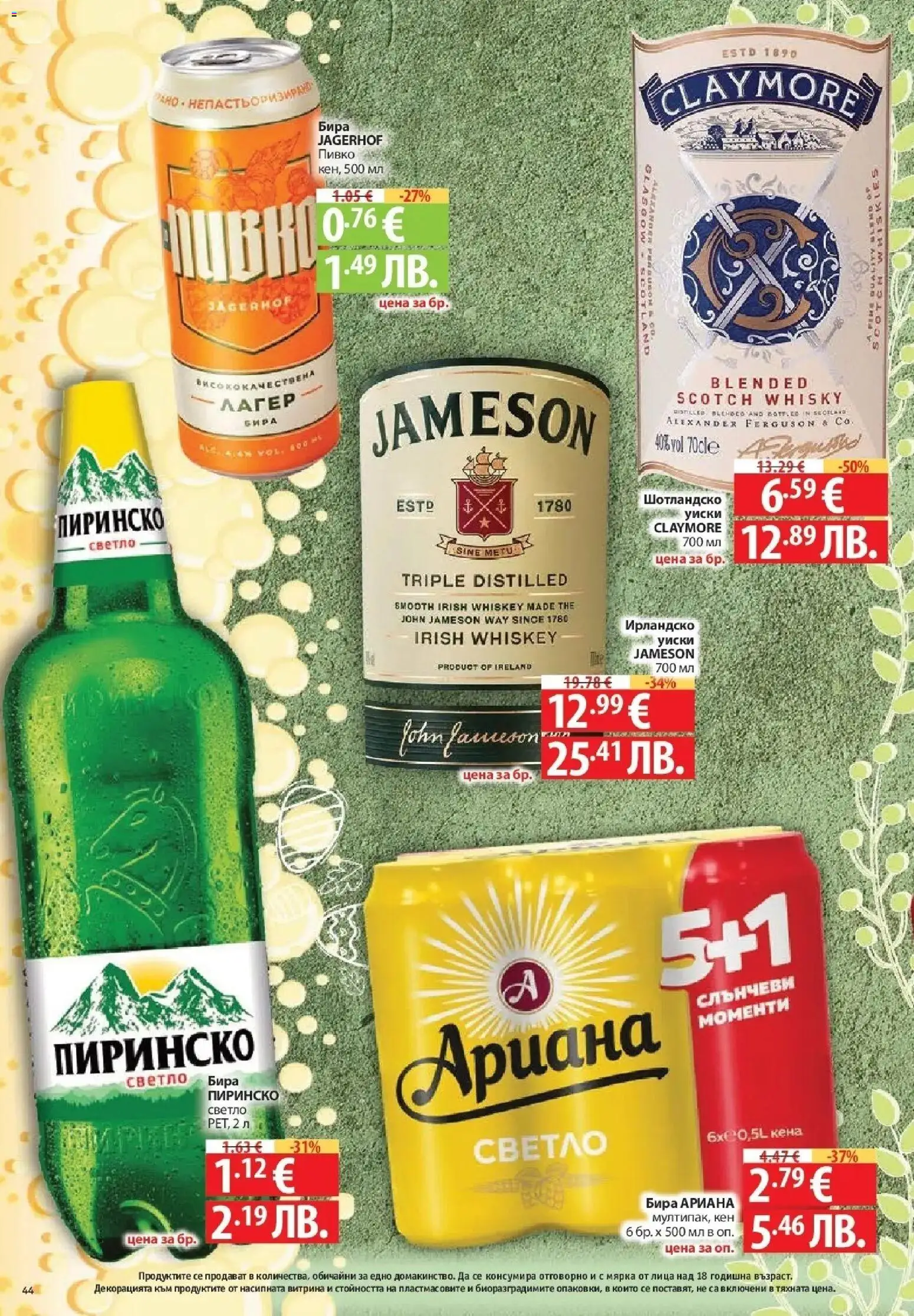 {H1} | Страница: 44 | Продукти: Уиски, Бира, Кен