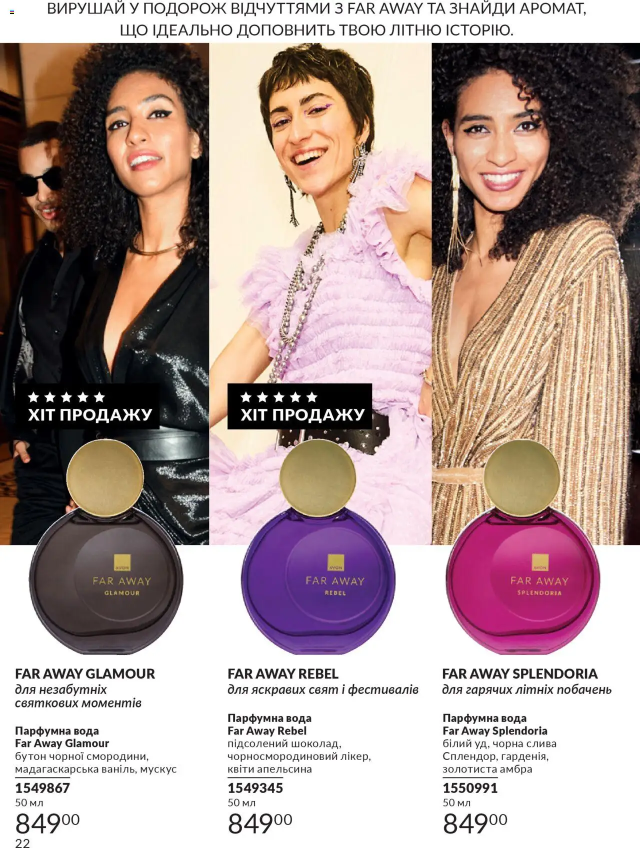 AVON Kаталог - дійснийкції з 01.07.2025 | Сторінка: 22 | Товари: Вода
