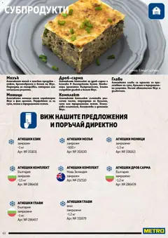 Преглед на METRO брошура - Месото - Офертите са валидни от 19.02.2026 | Страница: 61