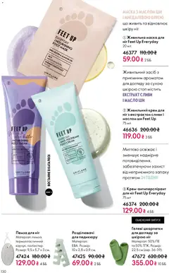 Oriflame акції дійснийкції з 29.03.2026 | Сторінка: 130