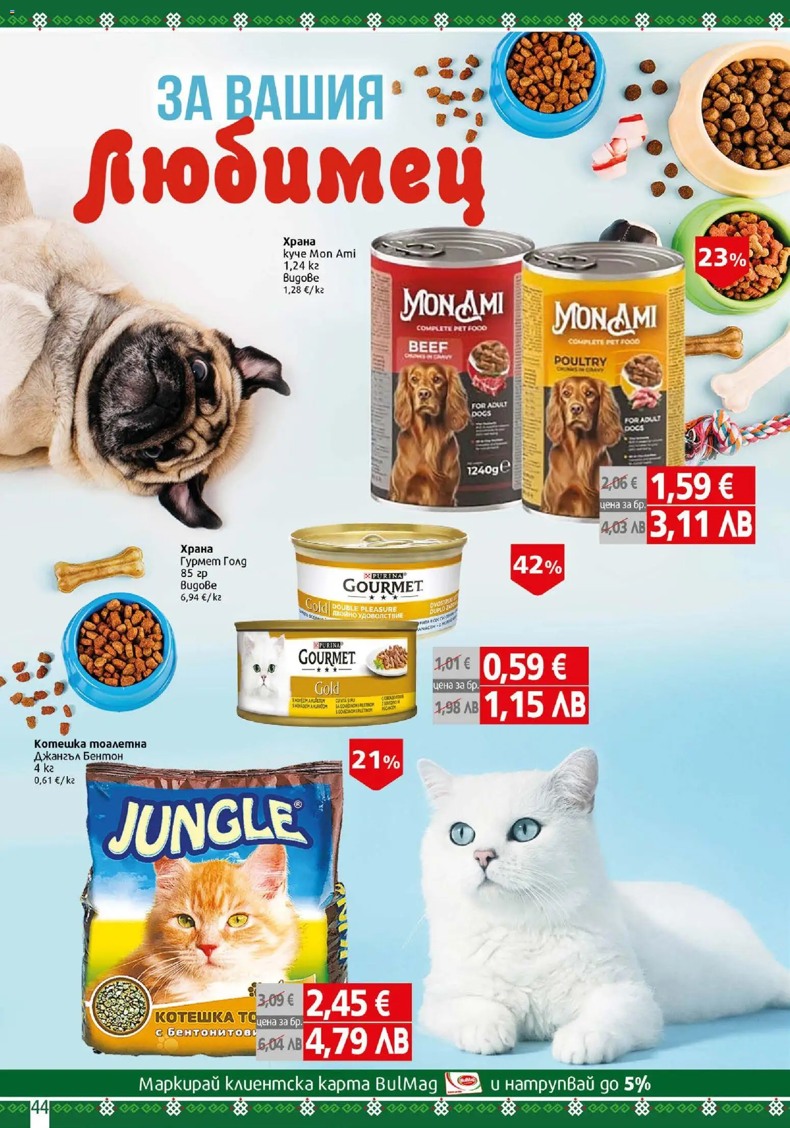 {H1} | Страница: 44 | Продукти: Тоалетна, Котешка тоалетна