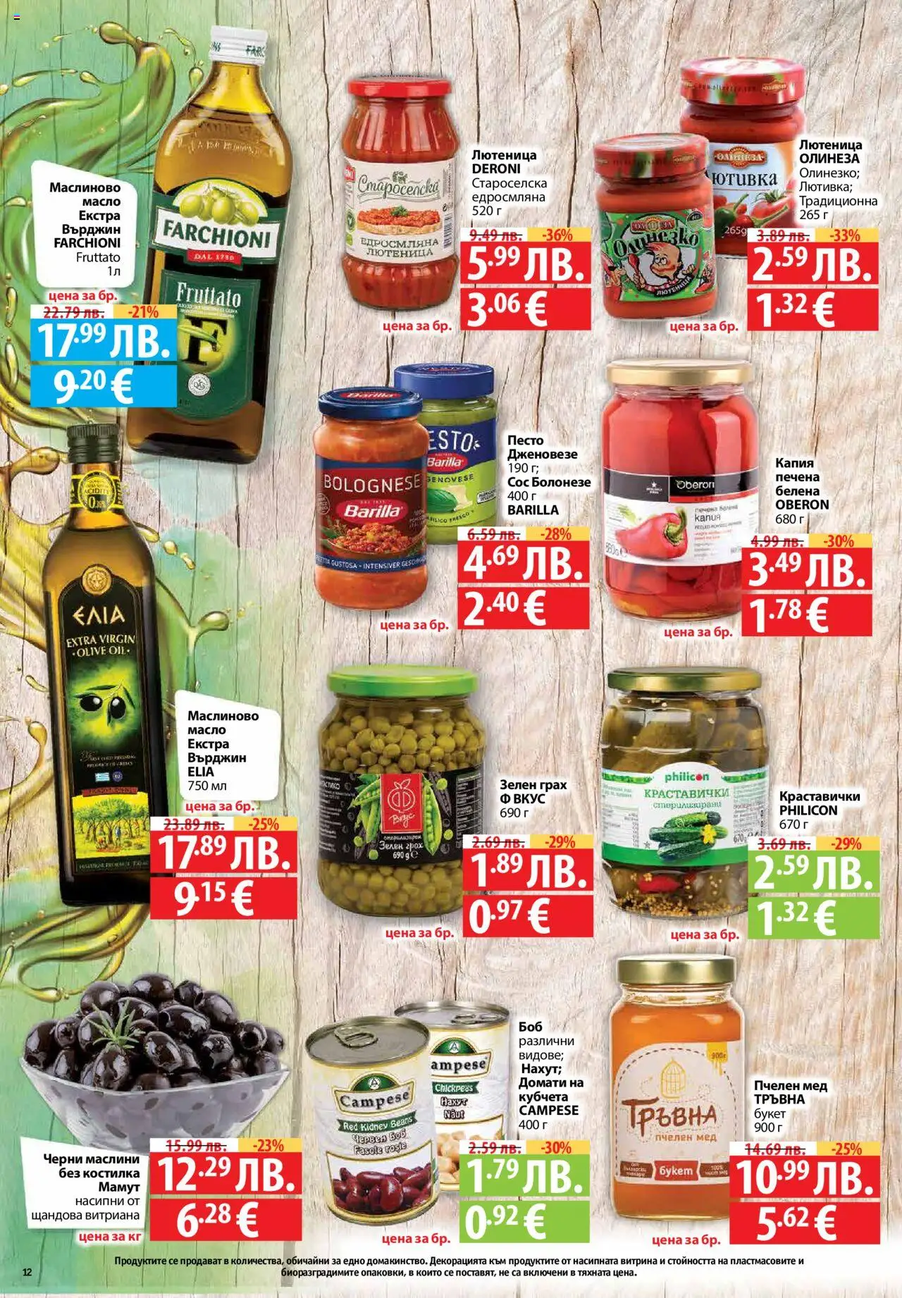  | Страница: 12 | Продукти: Масло, Домати, Лютеница, Маслини