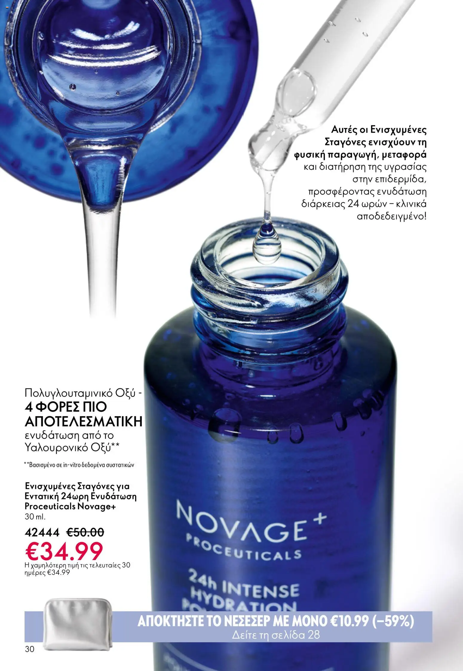 Oriflame φυλλαδιο – σε ισχύ από 01.04.2026 | Σελίδα: 30
