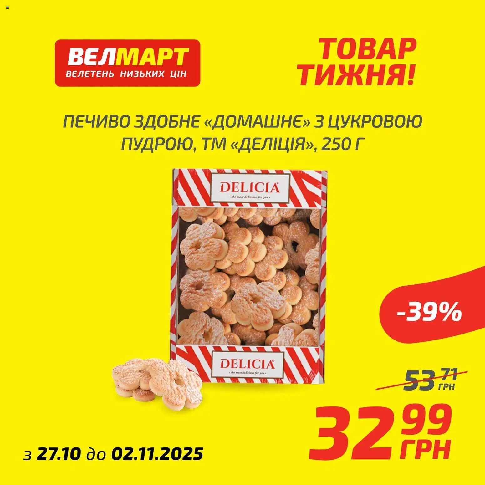 Велмарт Kаталог - дійснийкції з 27.10.2025 | Сторінка: 6 | Товари: Печиво