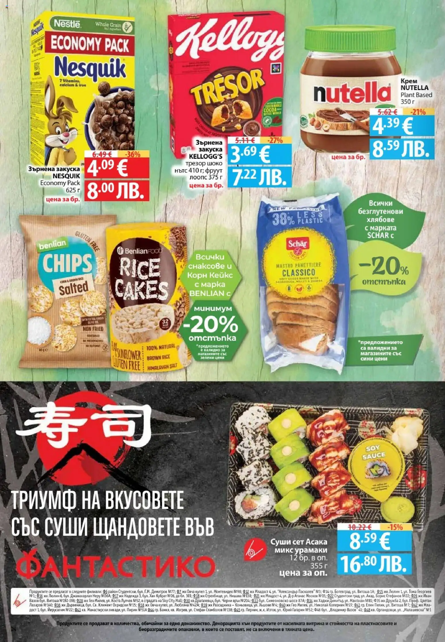 {H1} | Страница: 24 | Продукти: Суши, Крем, Зърнена закуска